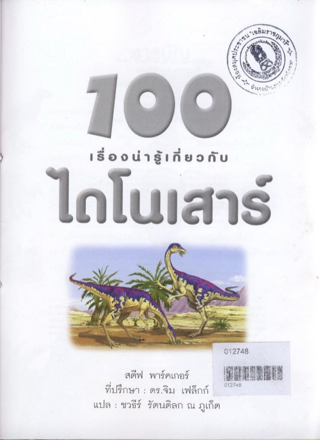 100 เร องน าร เก ยวก บ ไดโนเสาร