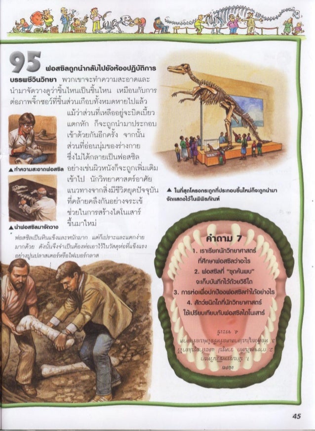 100 เร องน าร เก ยวก บ ไดโนเสาร