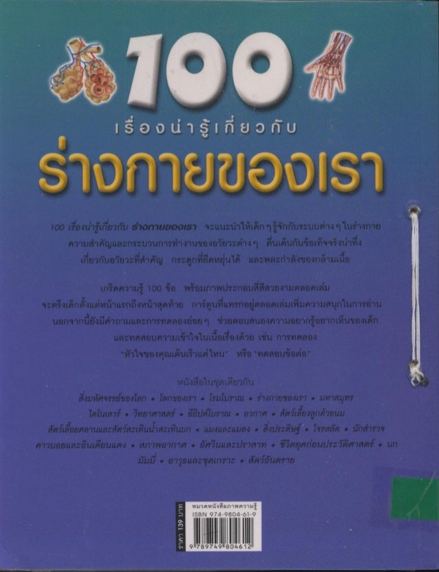 100 เร องน าร เก ยวก บ ร างกายของเรา