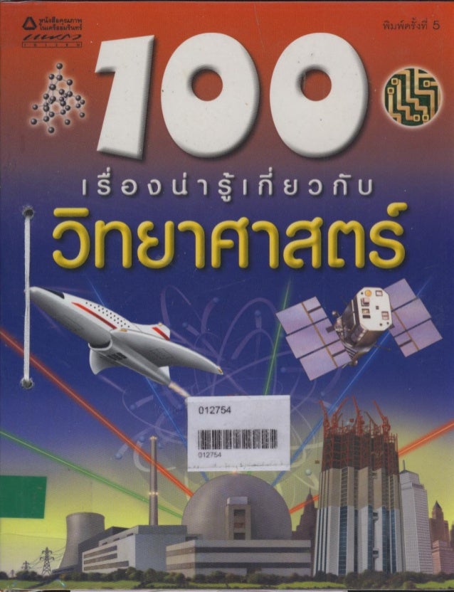 100 เร องน าร เก ยวก บ ว ทยาศาสตร