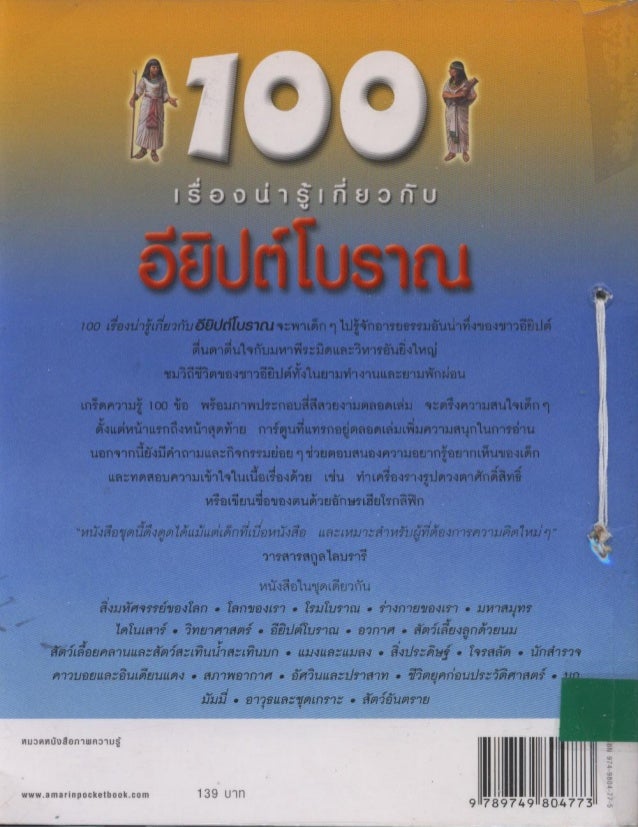 100 เร องน าร เก ยวก บ อ ย ปต โบราณ