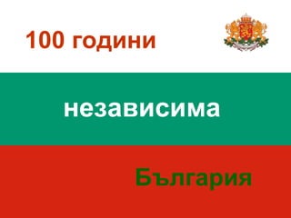 100  години независима България 