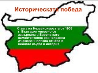 100 godini nezavisima Bulgaria