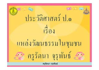 ครูรัตนา จุรุพันธ์
 