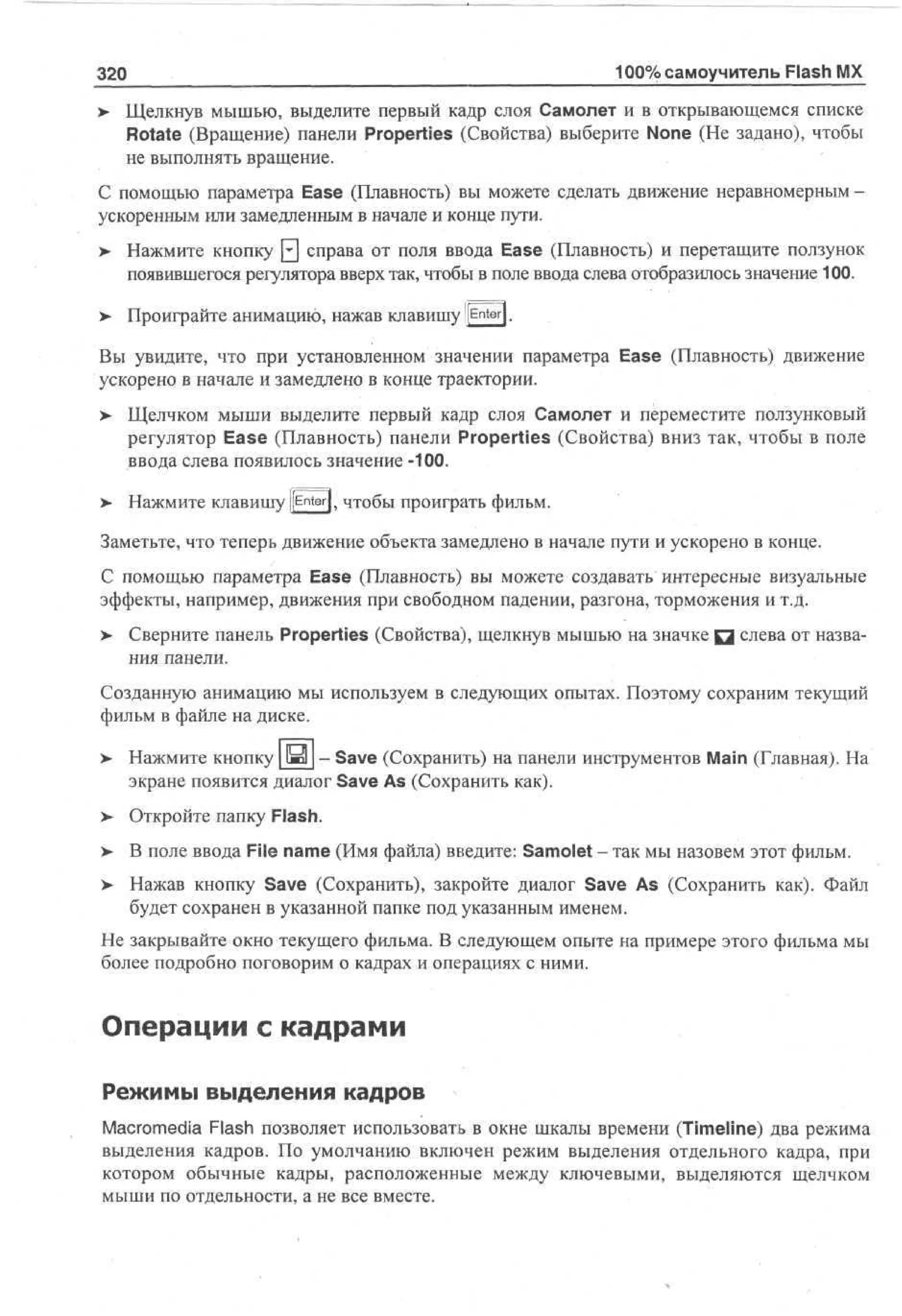 100 % самоучитель Macromedia Flash MX