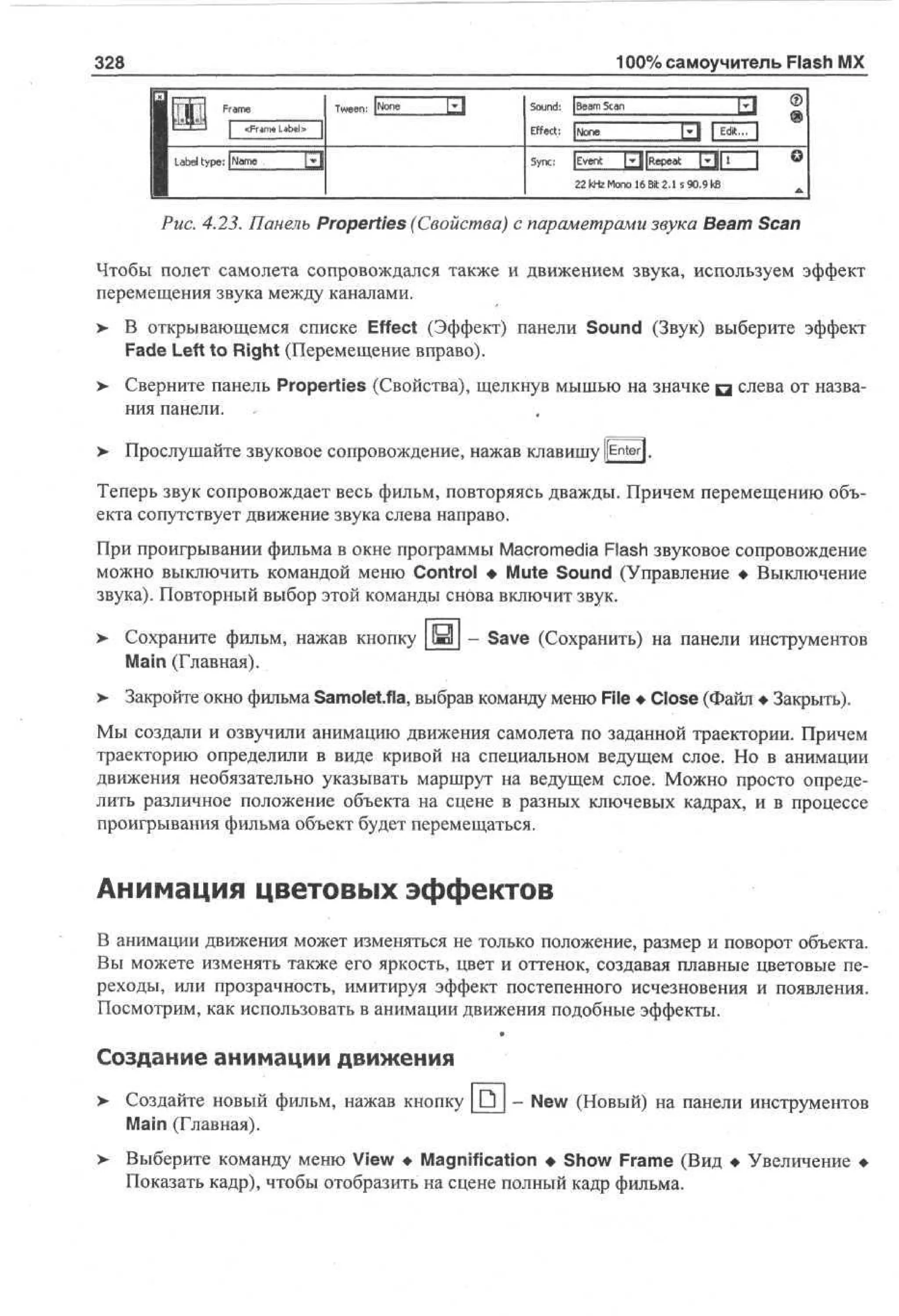 100 % самоучитель Macromedia Flash MX