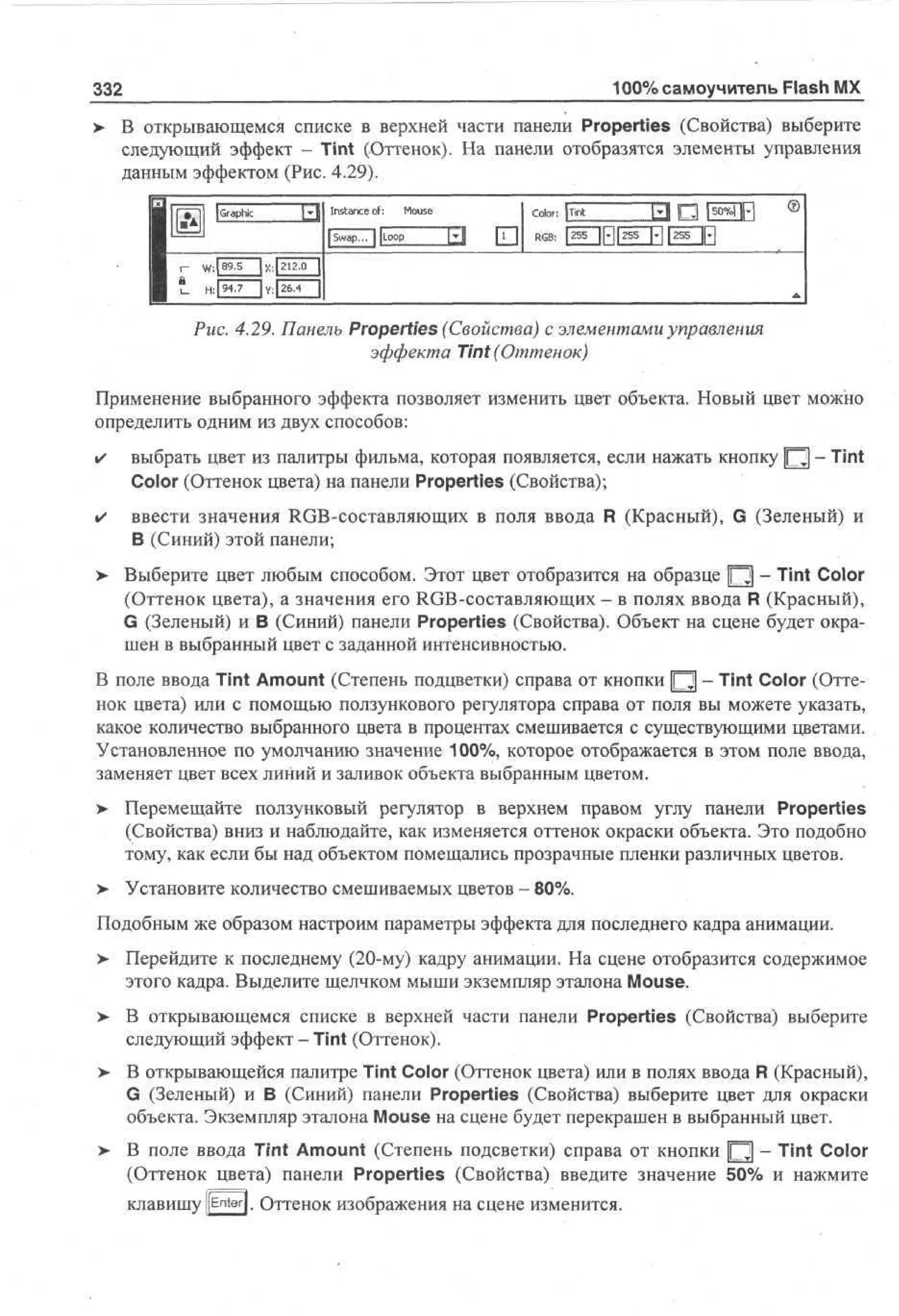 100 % самоучитель Macromedia Flash MX