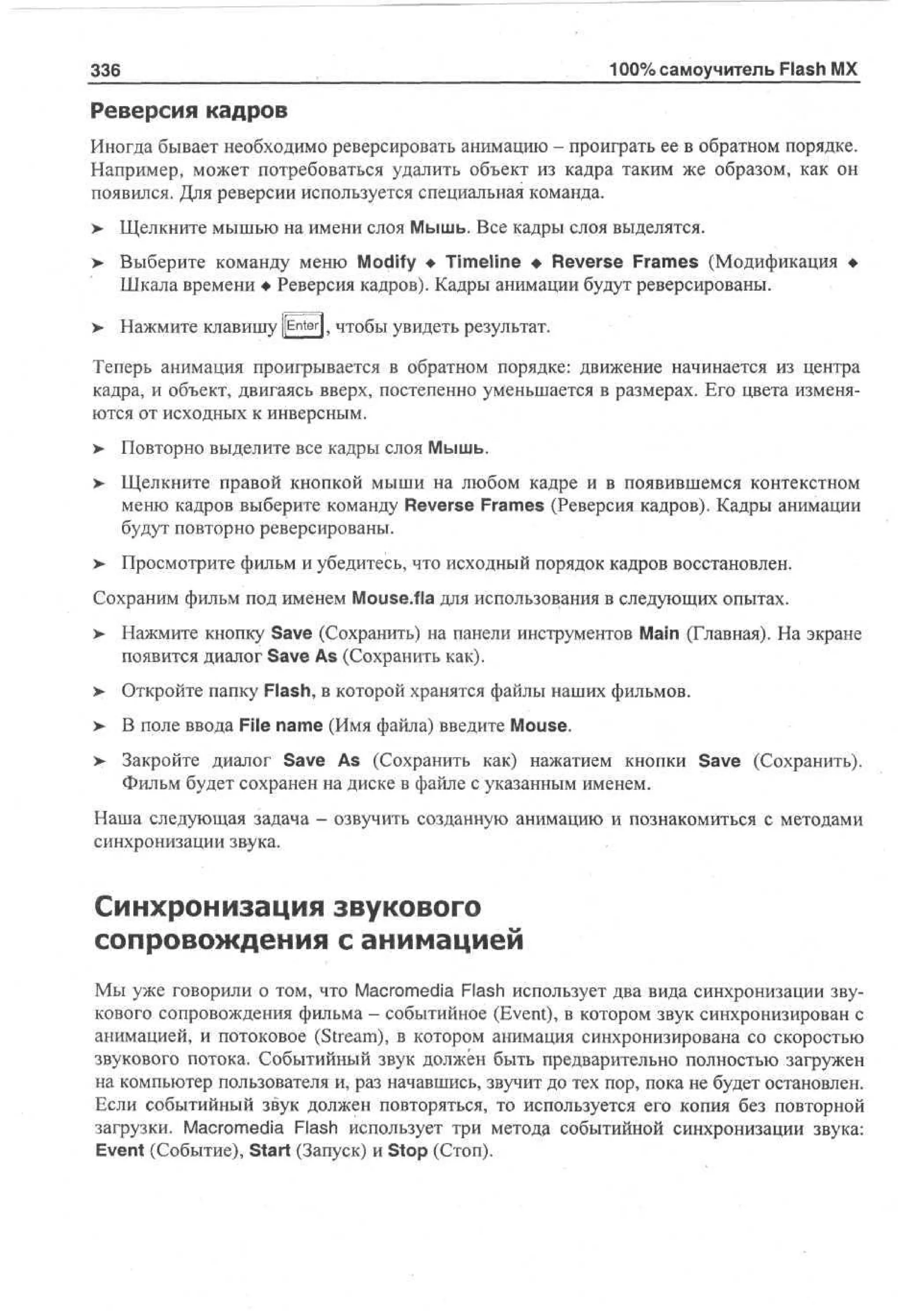 100 % самоучитель Macromedia Flash MX