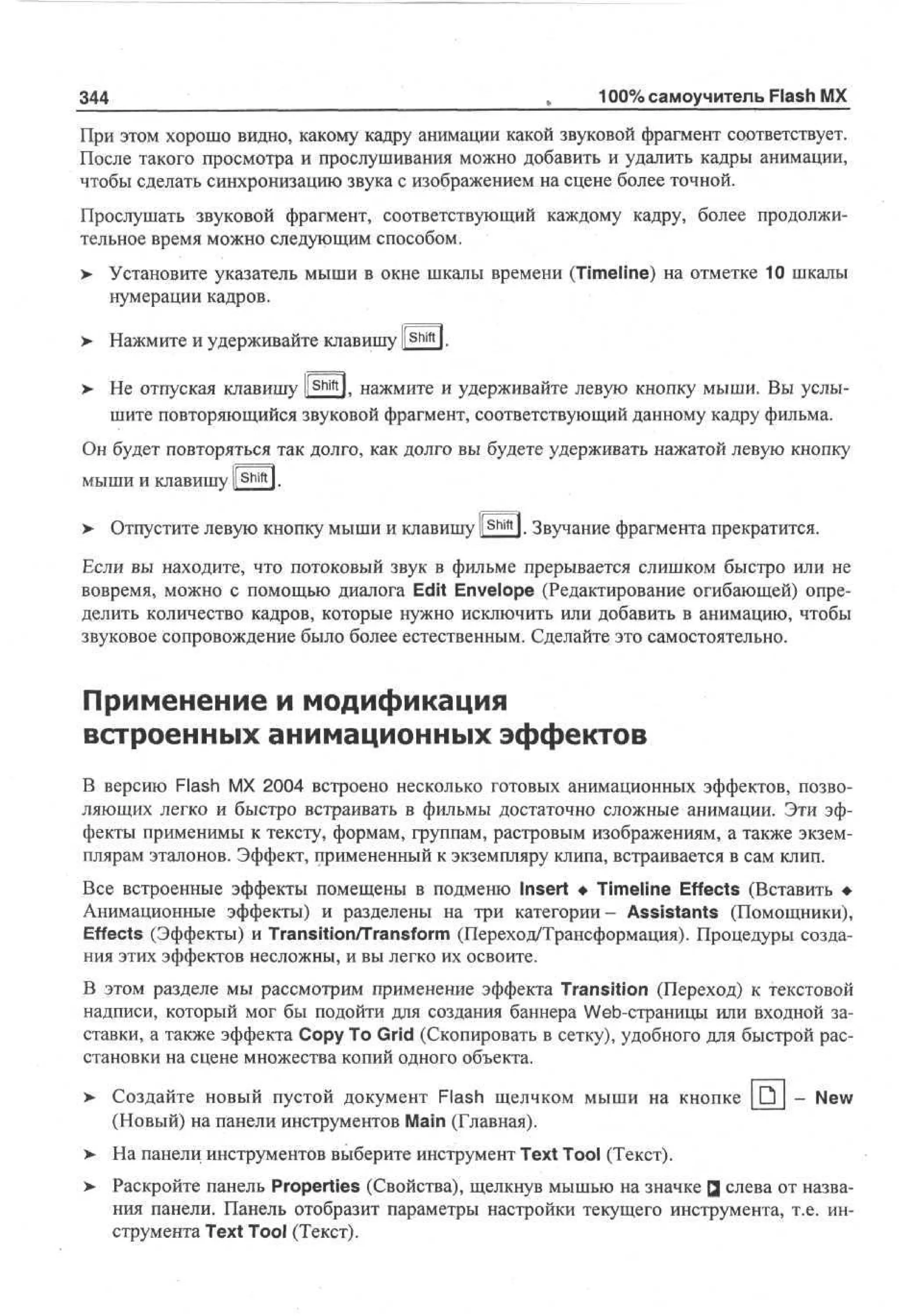 100 % самоучитель Macromedia Flash MX