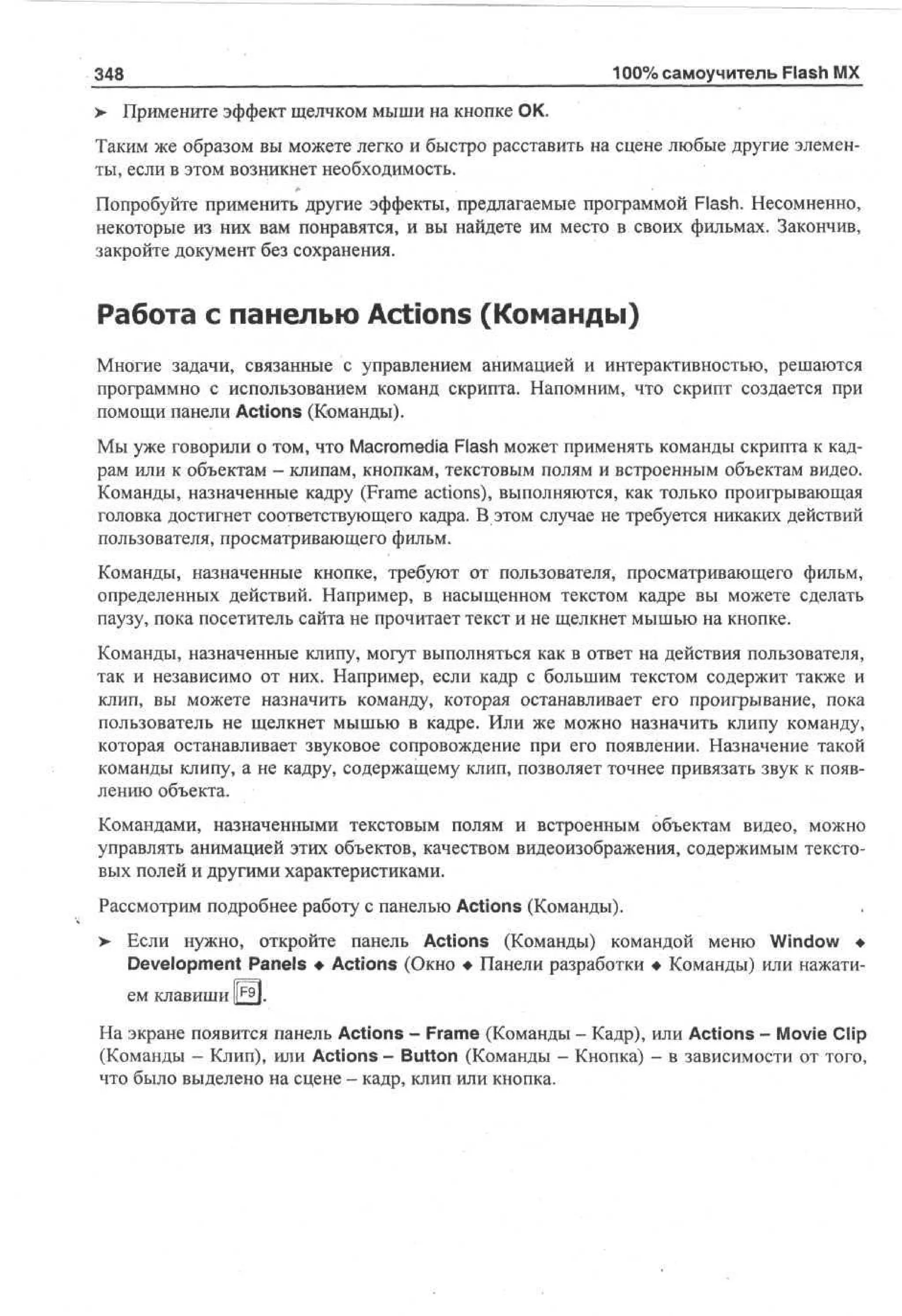 100 % самоучитель Macromedia Flash MX