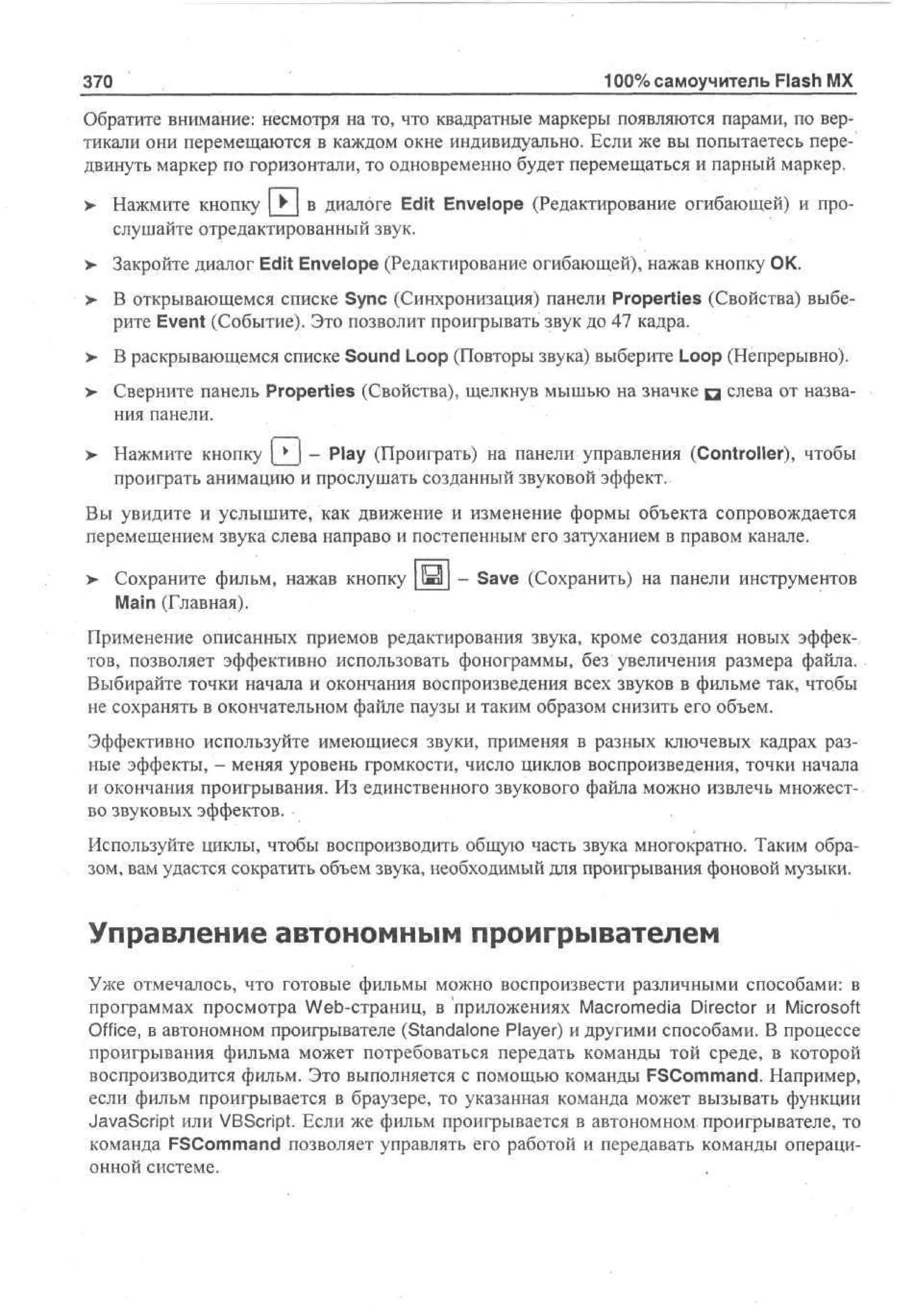 100 % самоучитель Macromedia Flash MX