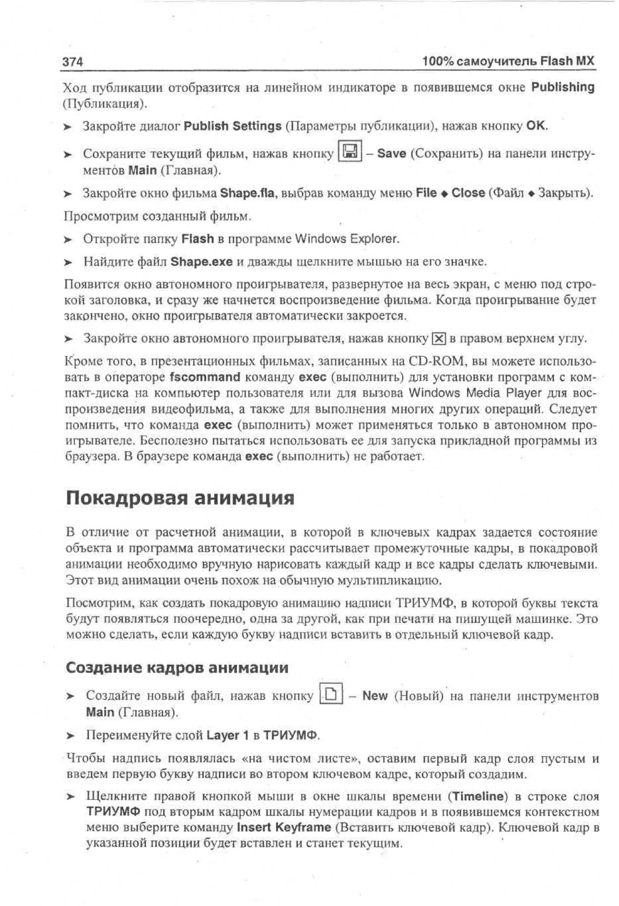 100 % самоучитель Macromedia Flash MX