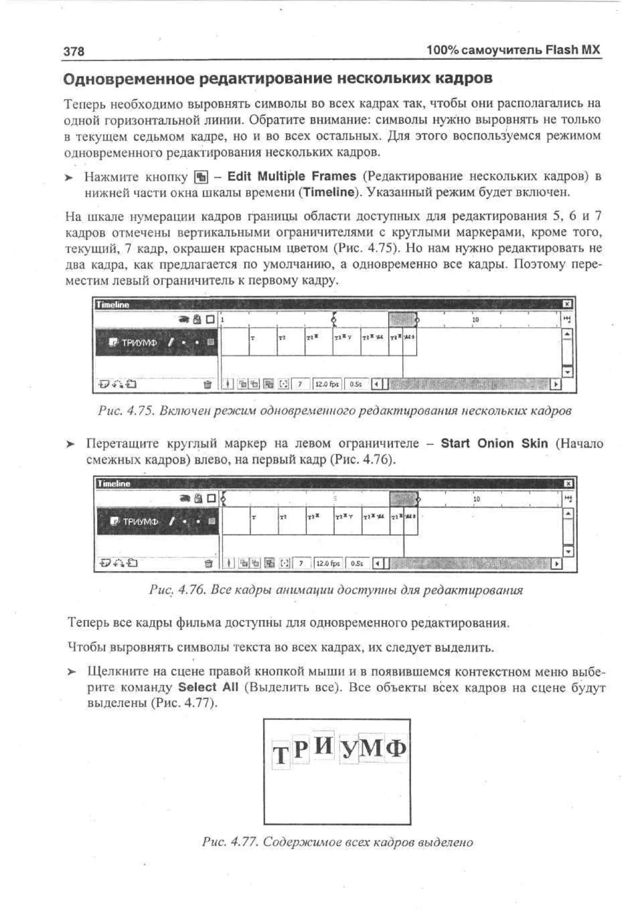 100 % самоучитель Macromedia Flash MX