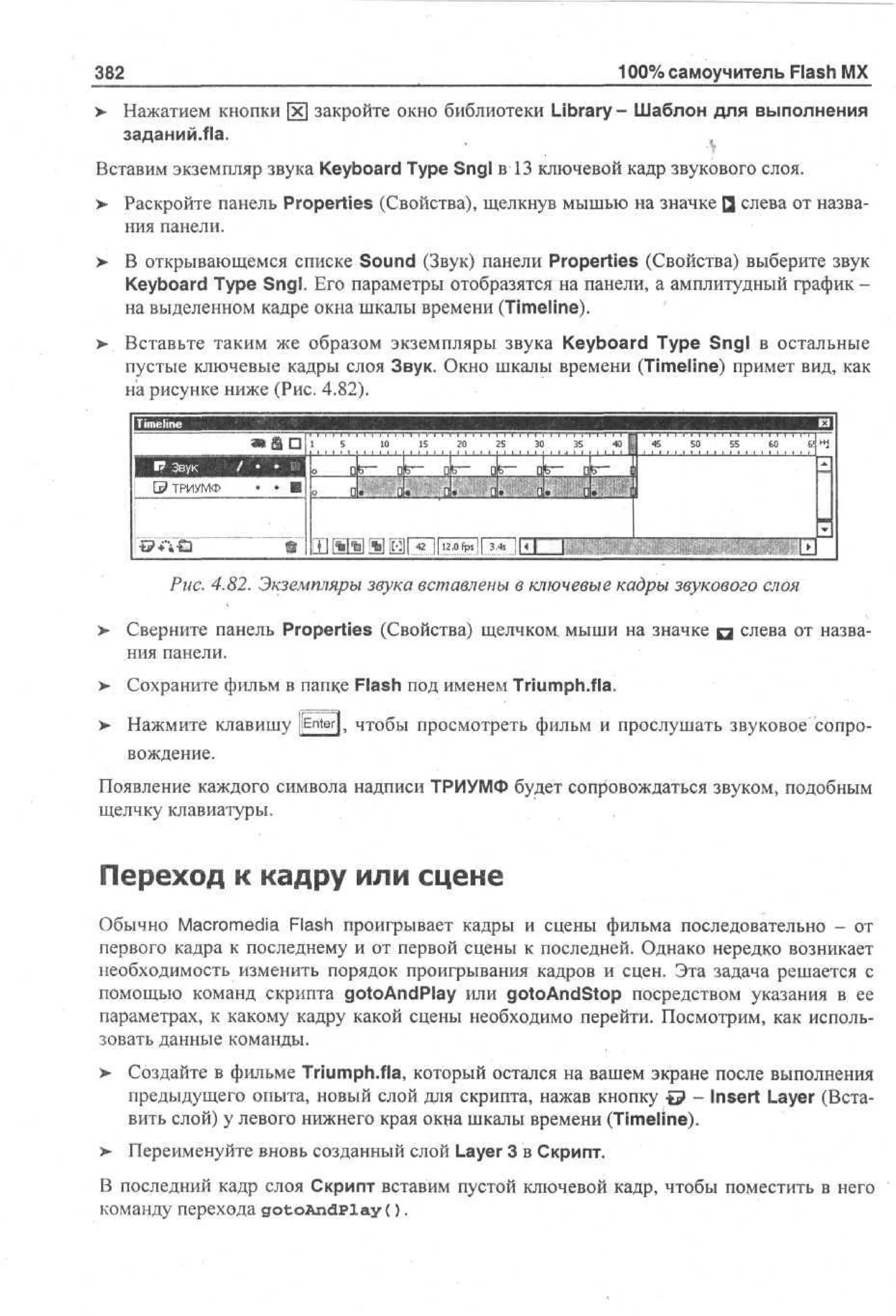 100 % самоучитель Macromedia Flash MX