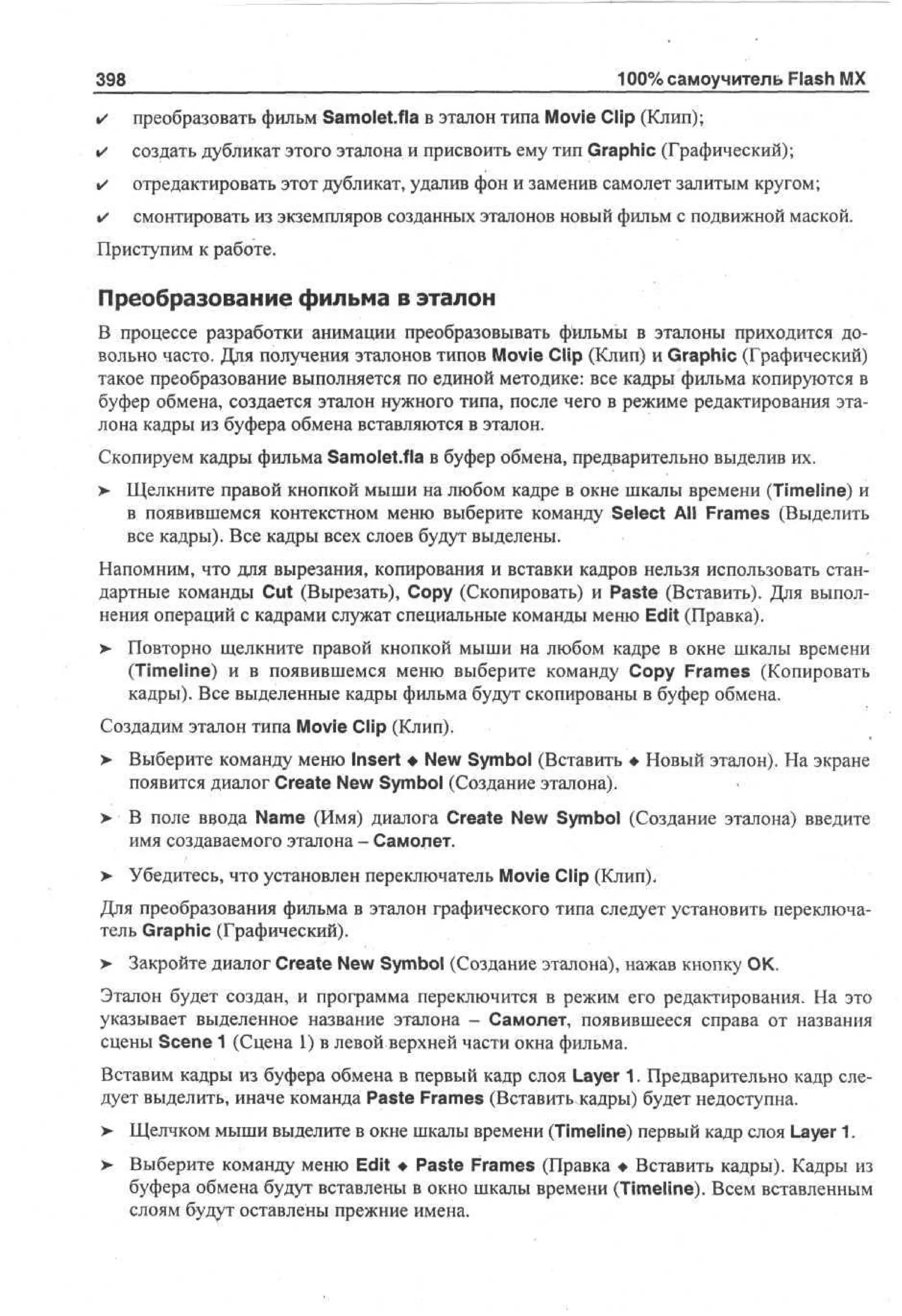 100 % самоучитель Macromedia Flash MX