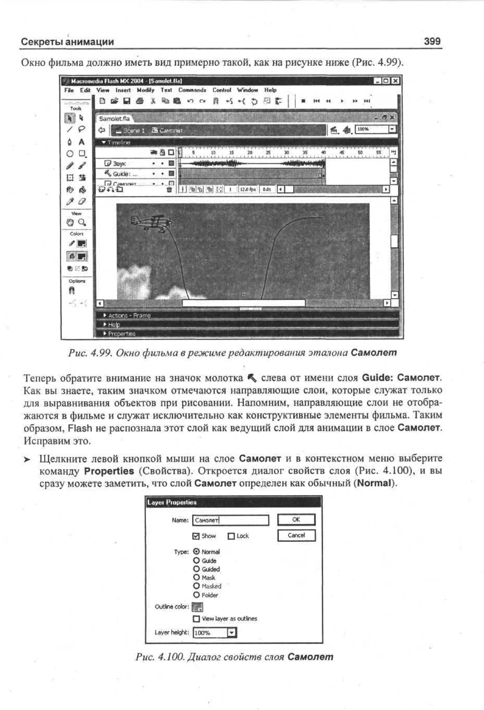 100 % самоучитель Macromedia Flash MX