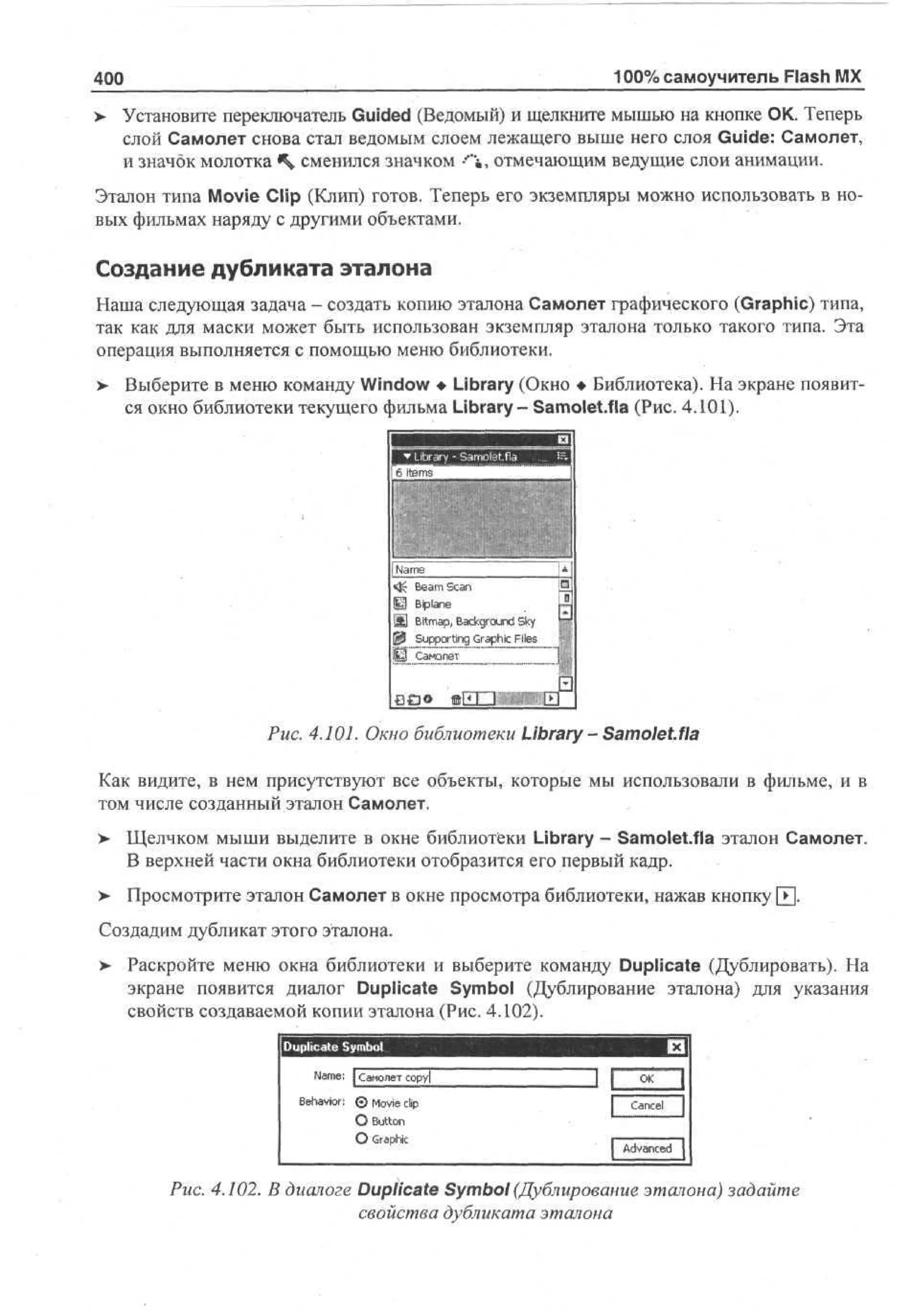 100 % самоучитель Macromedia Flash MX