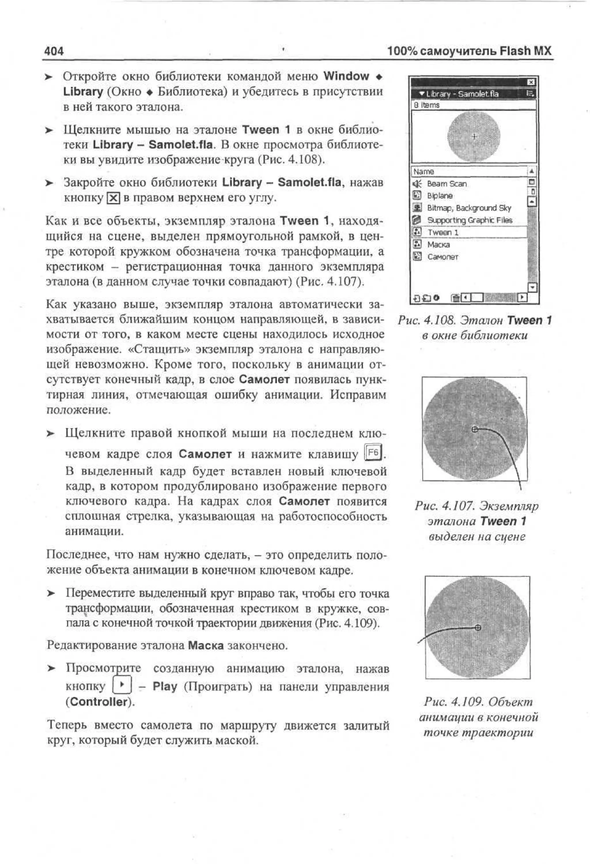 100 % самоучитель Macromedia Flash MX