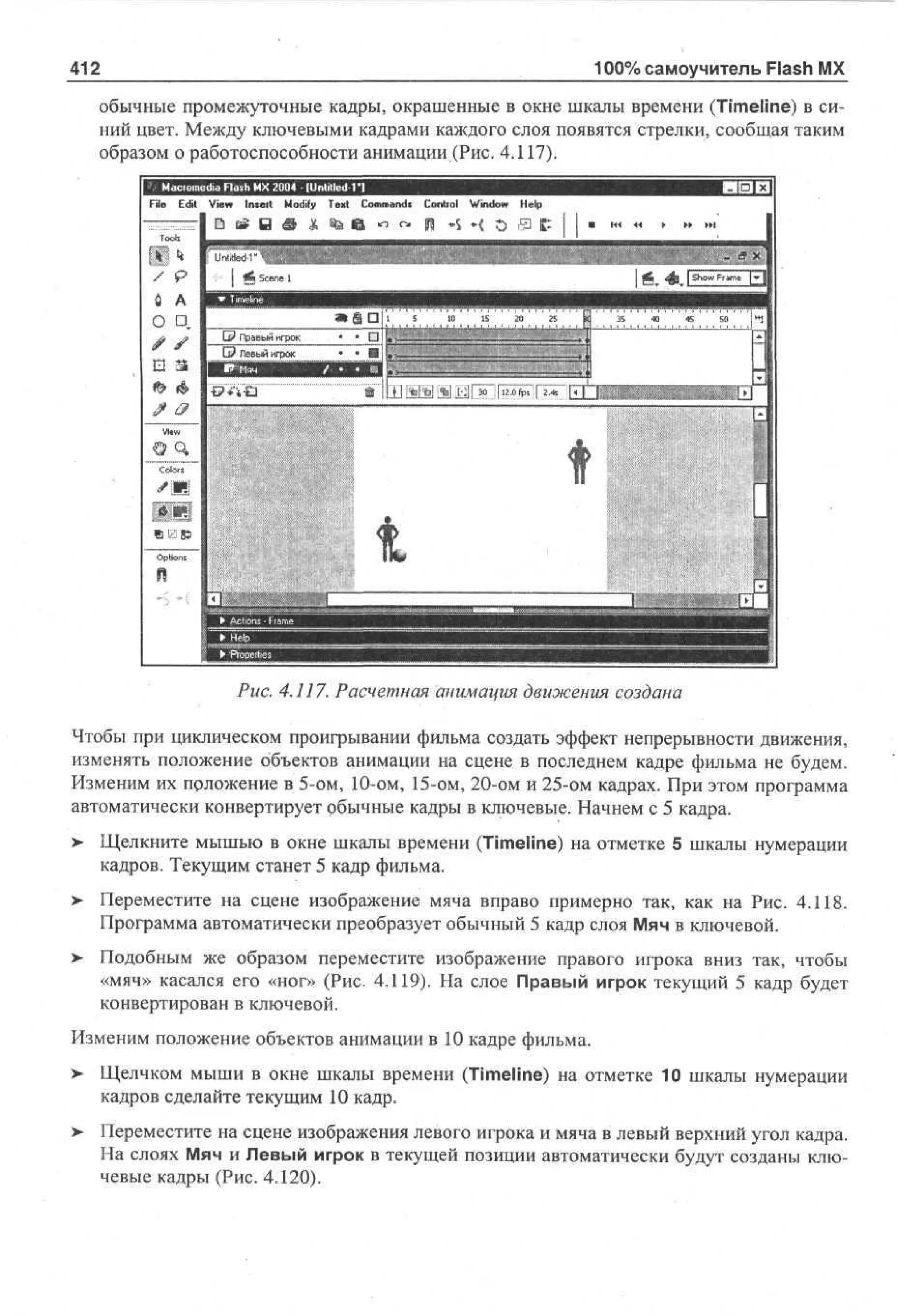 100 % самоучитель Macromedia Flash MX