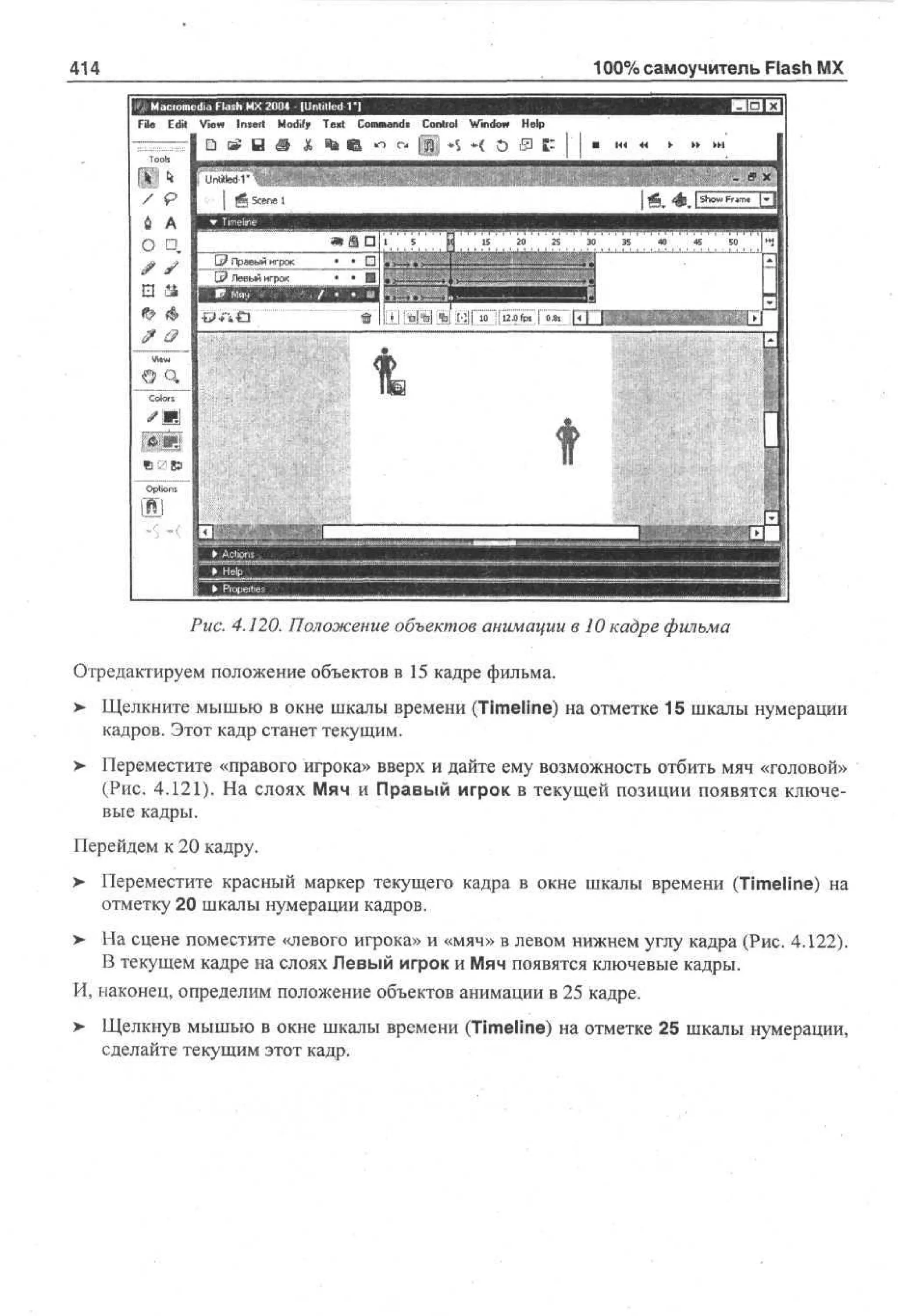 100 % самоучитель Macromedia Flash MX