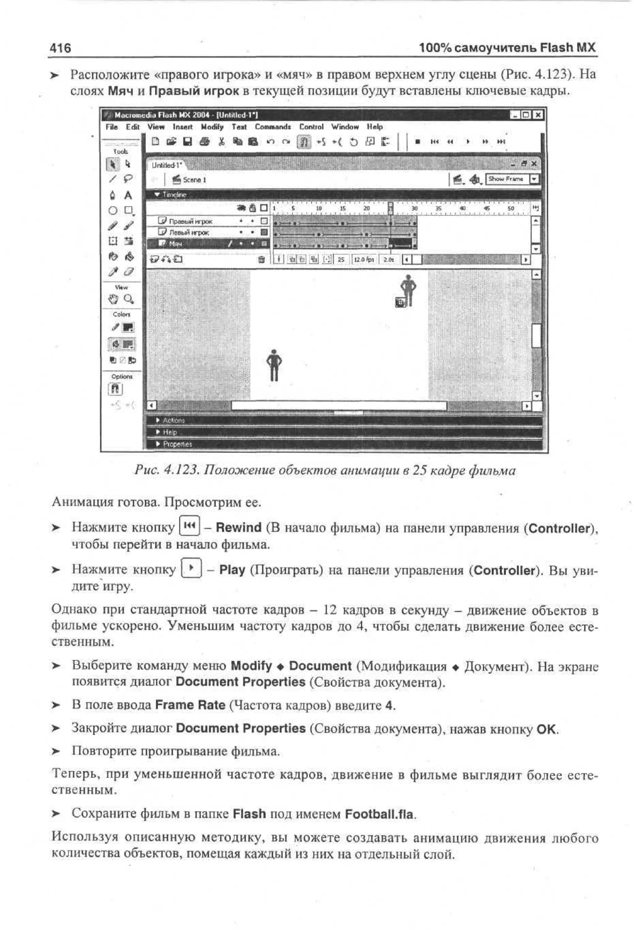 100 % самоучитель Macromedia Flash MX