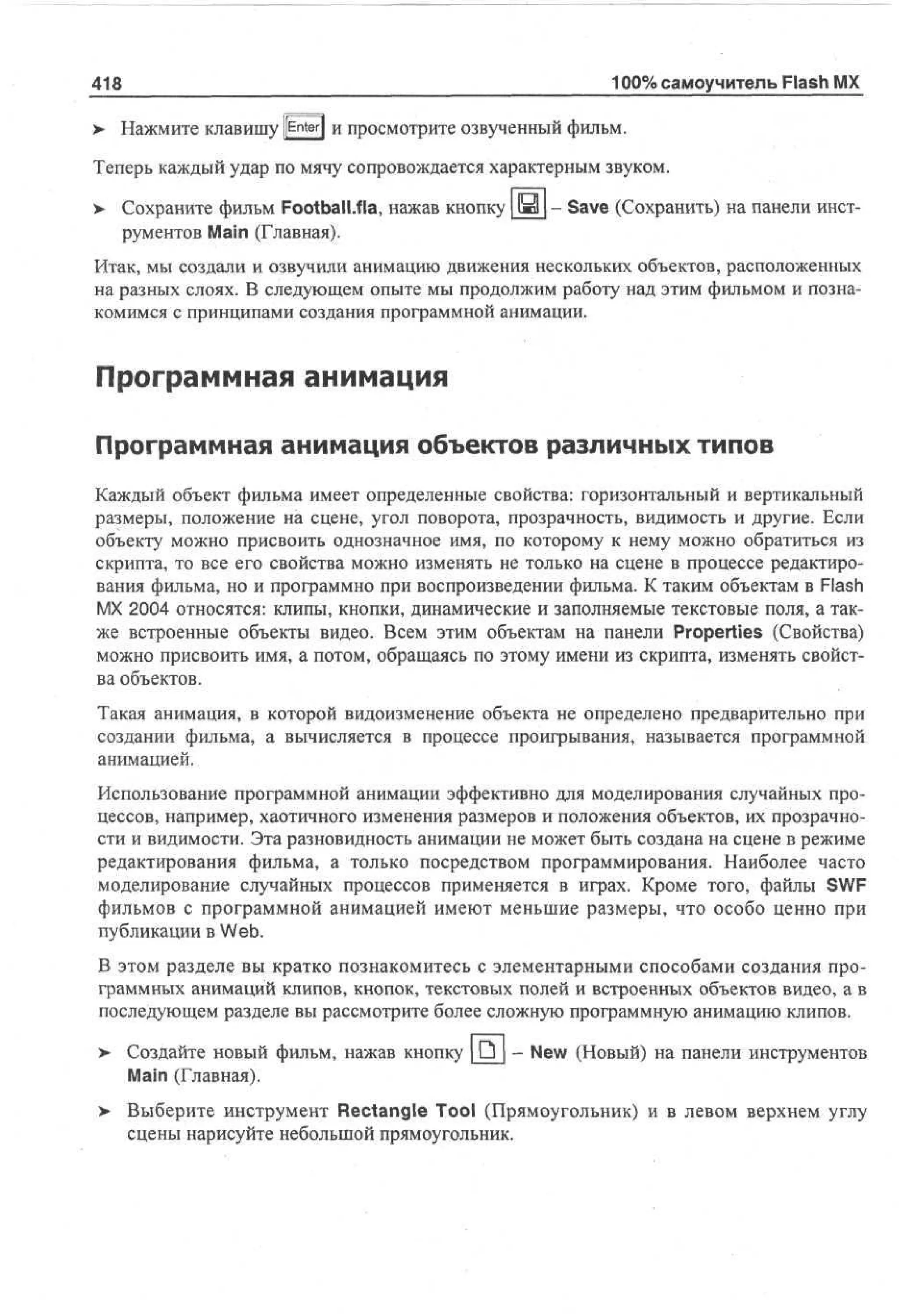 100 % самоучитель Macromedia Flash MX