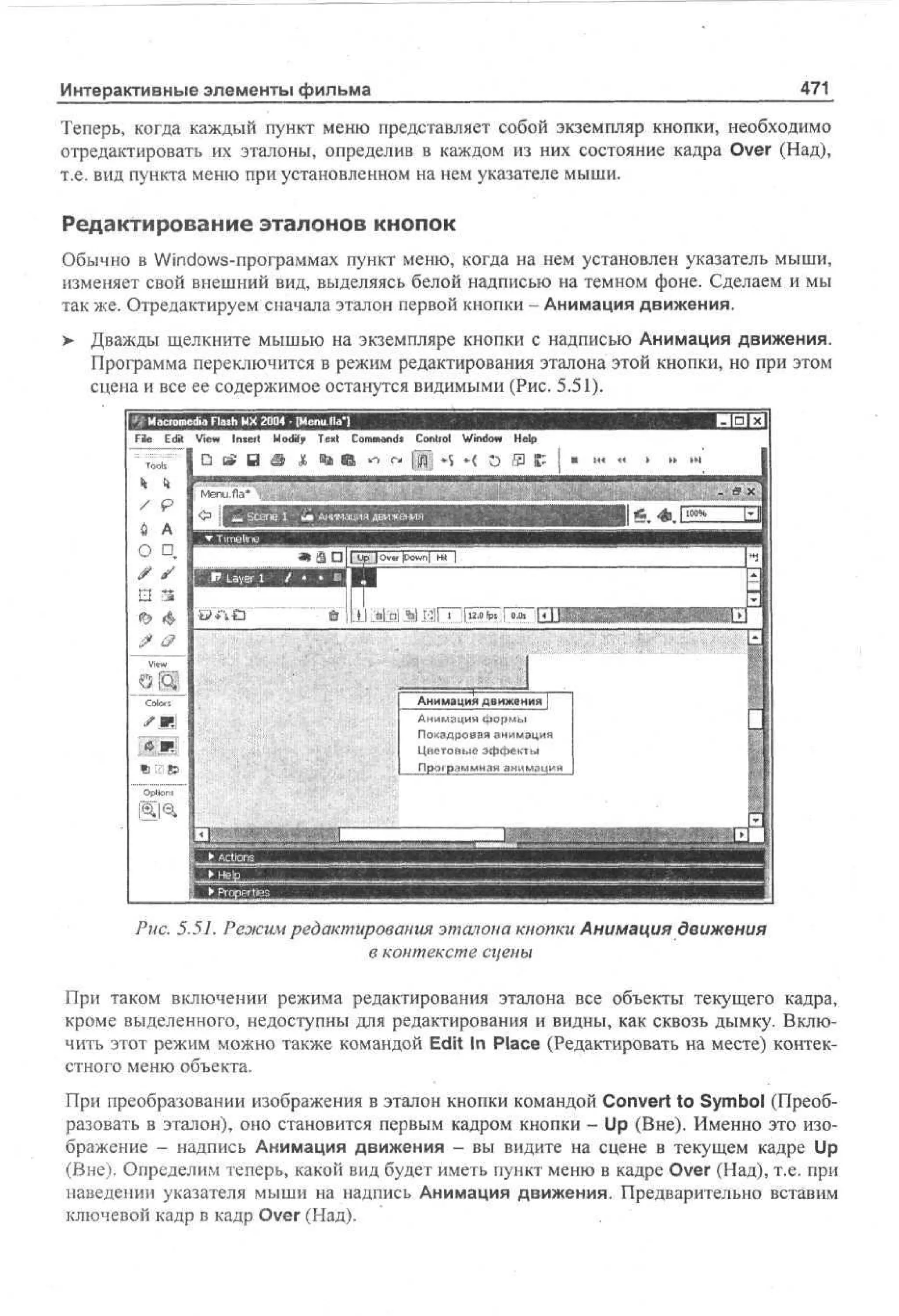 100 % самоучитель Macromedia Flash MX