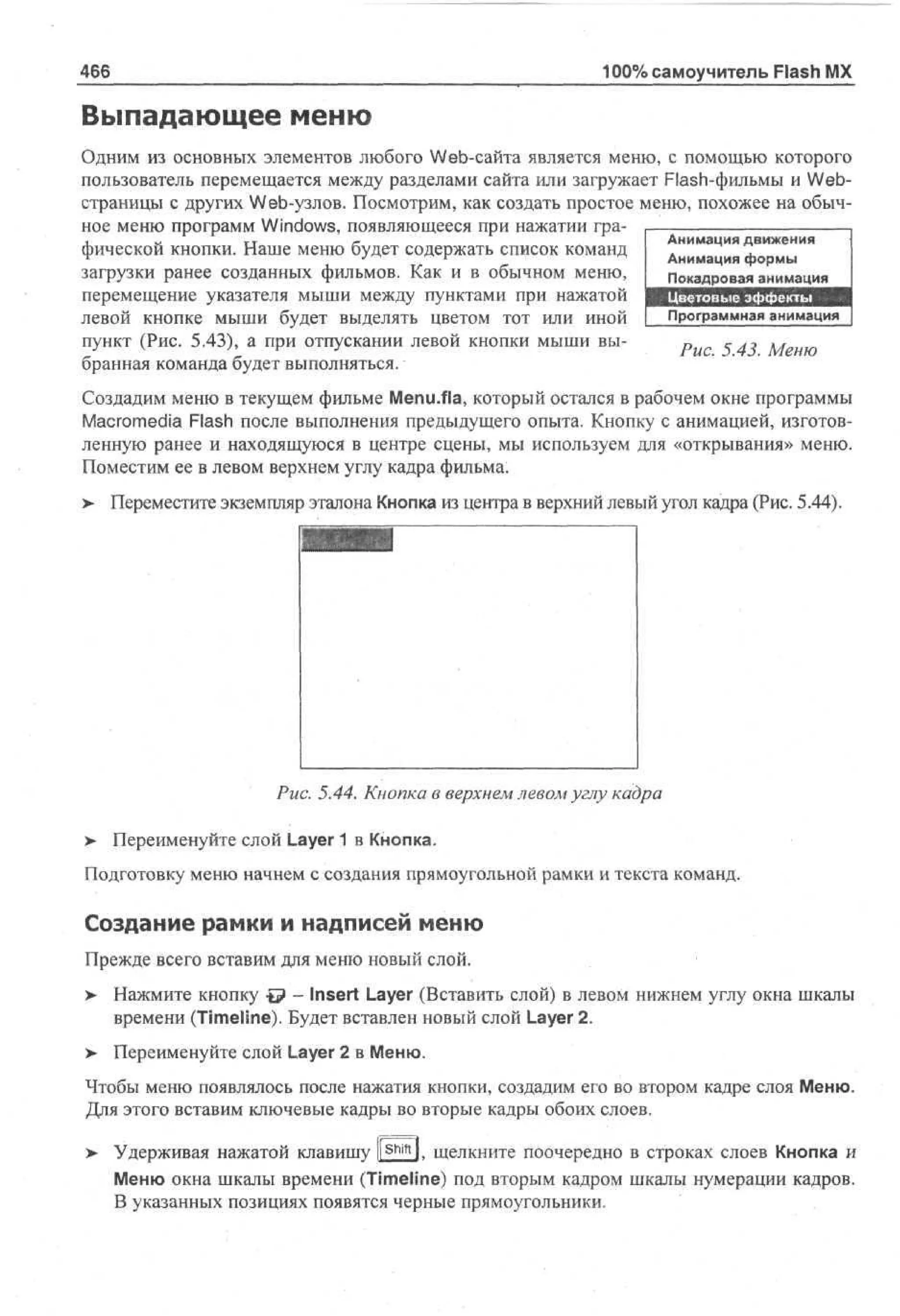 100 % самоучитель Macromedia Flash MX