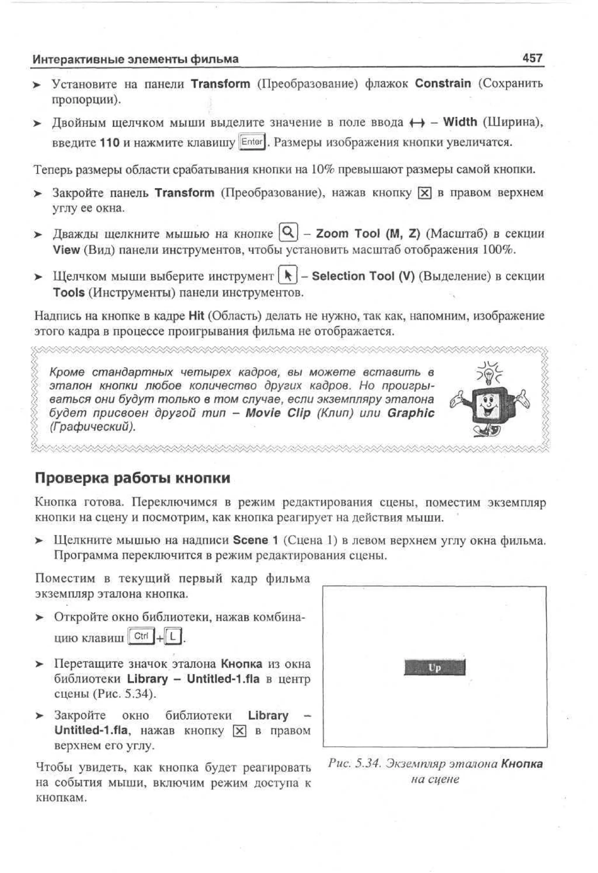 100 % самоучитель Macromedia Flash MX