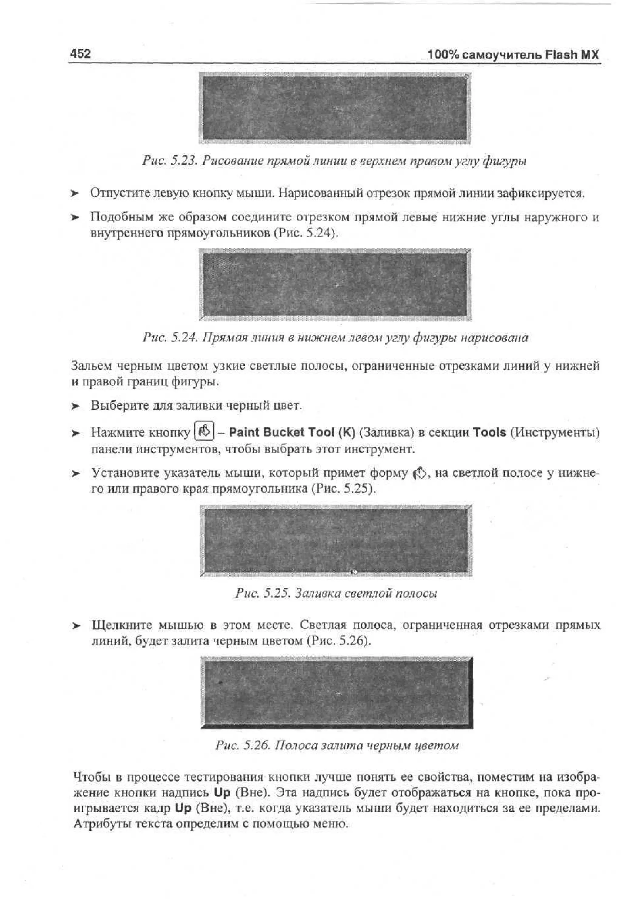 100 % самоучитель Macromedia Flash MX