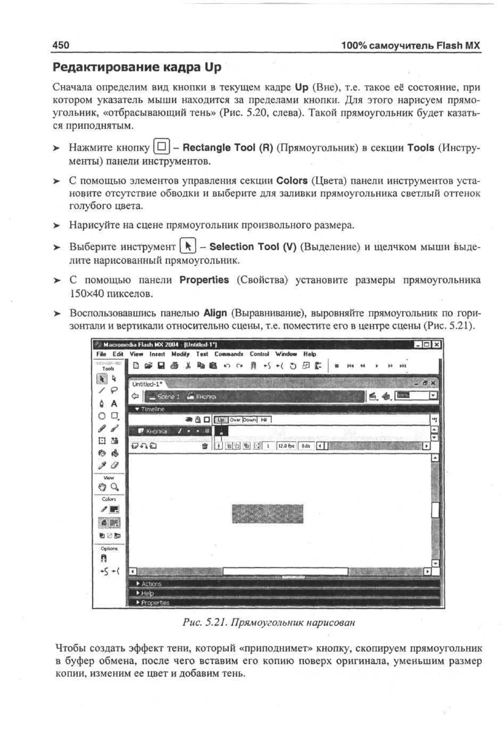 100 % самоучитель Macromedia Flash MX