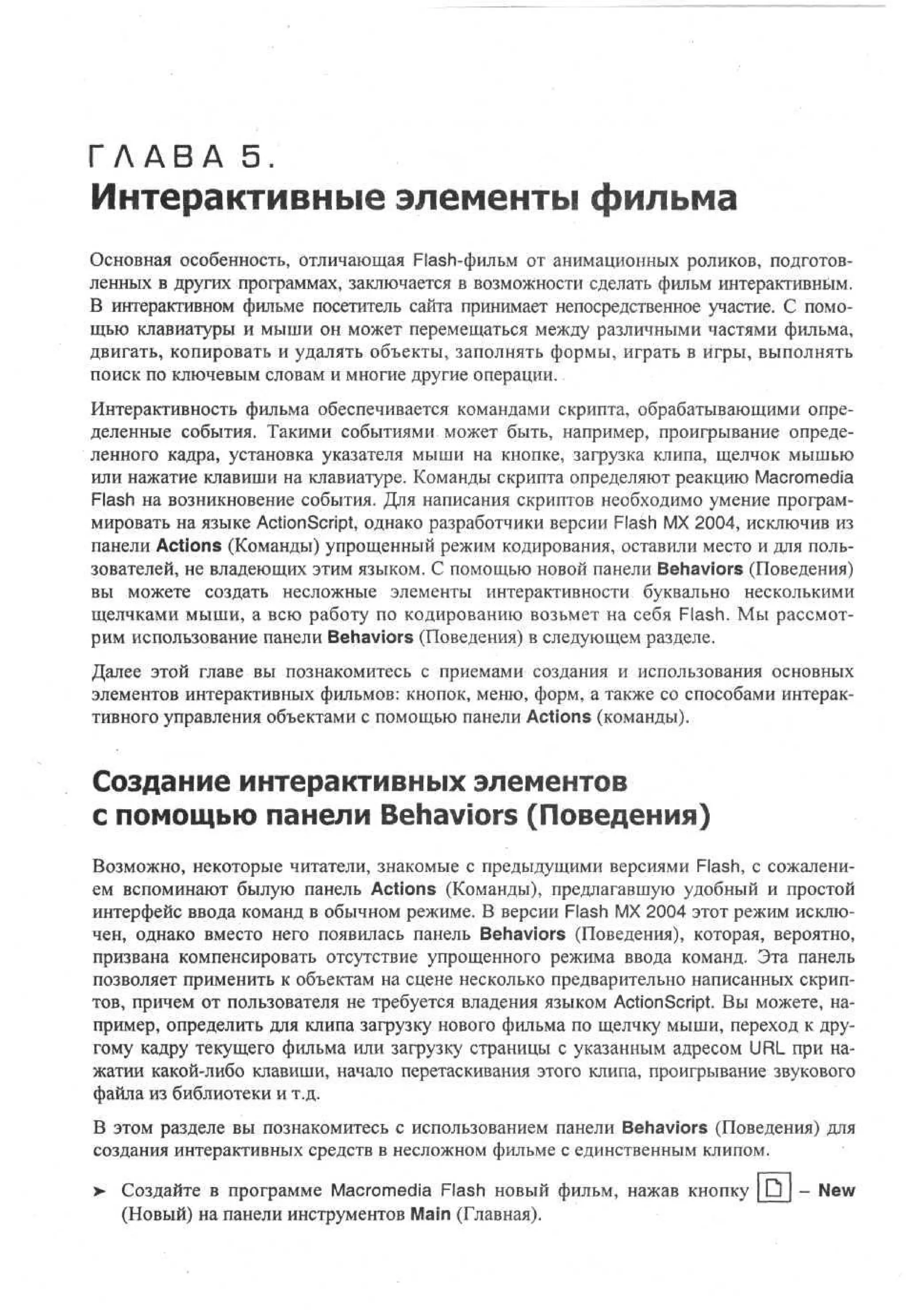 100 % самоучитель Macromedia Flash MX