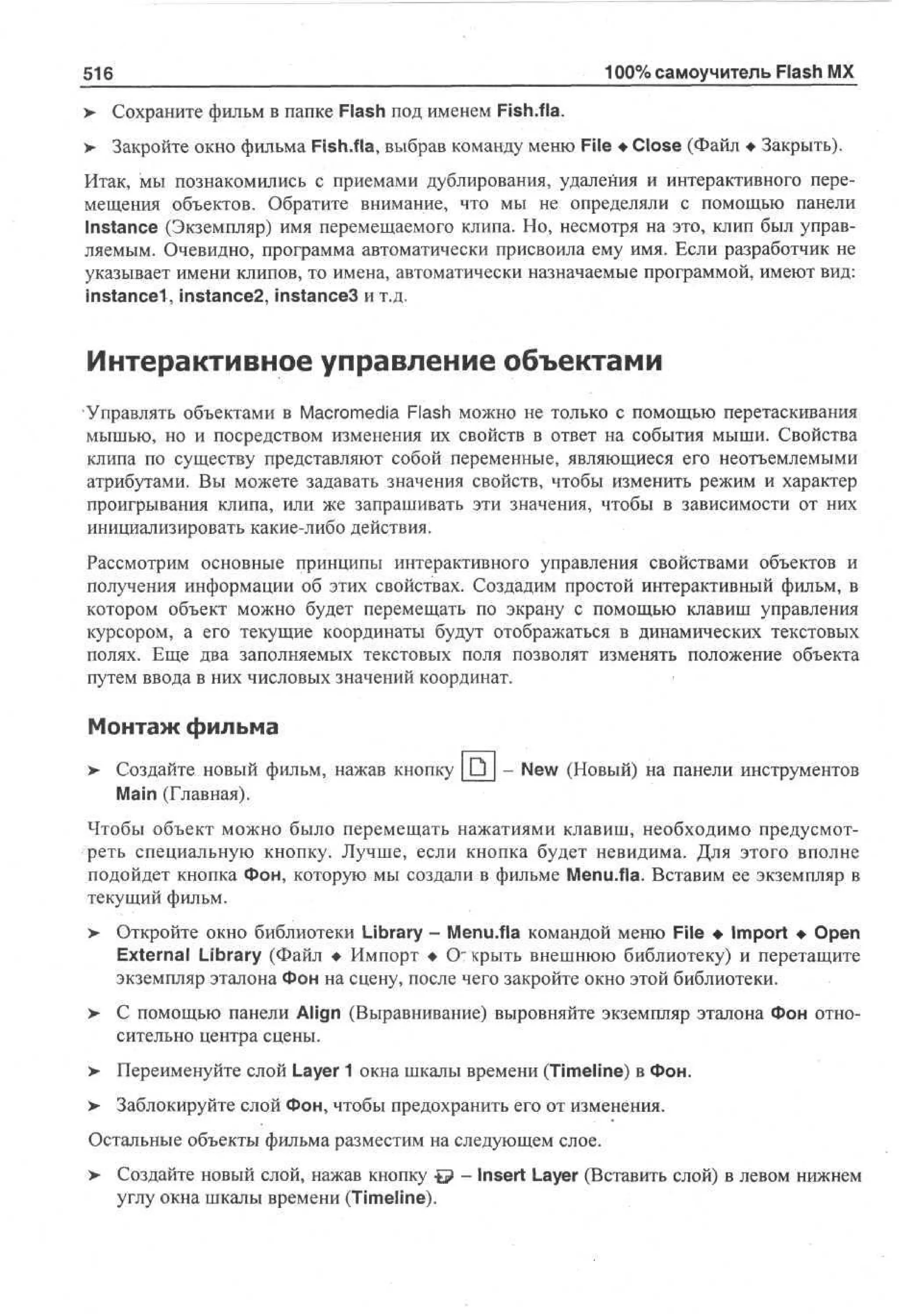 100 % самоучитель Macromedia Flash MX