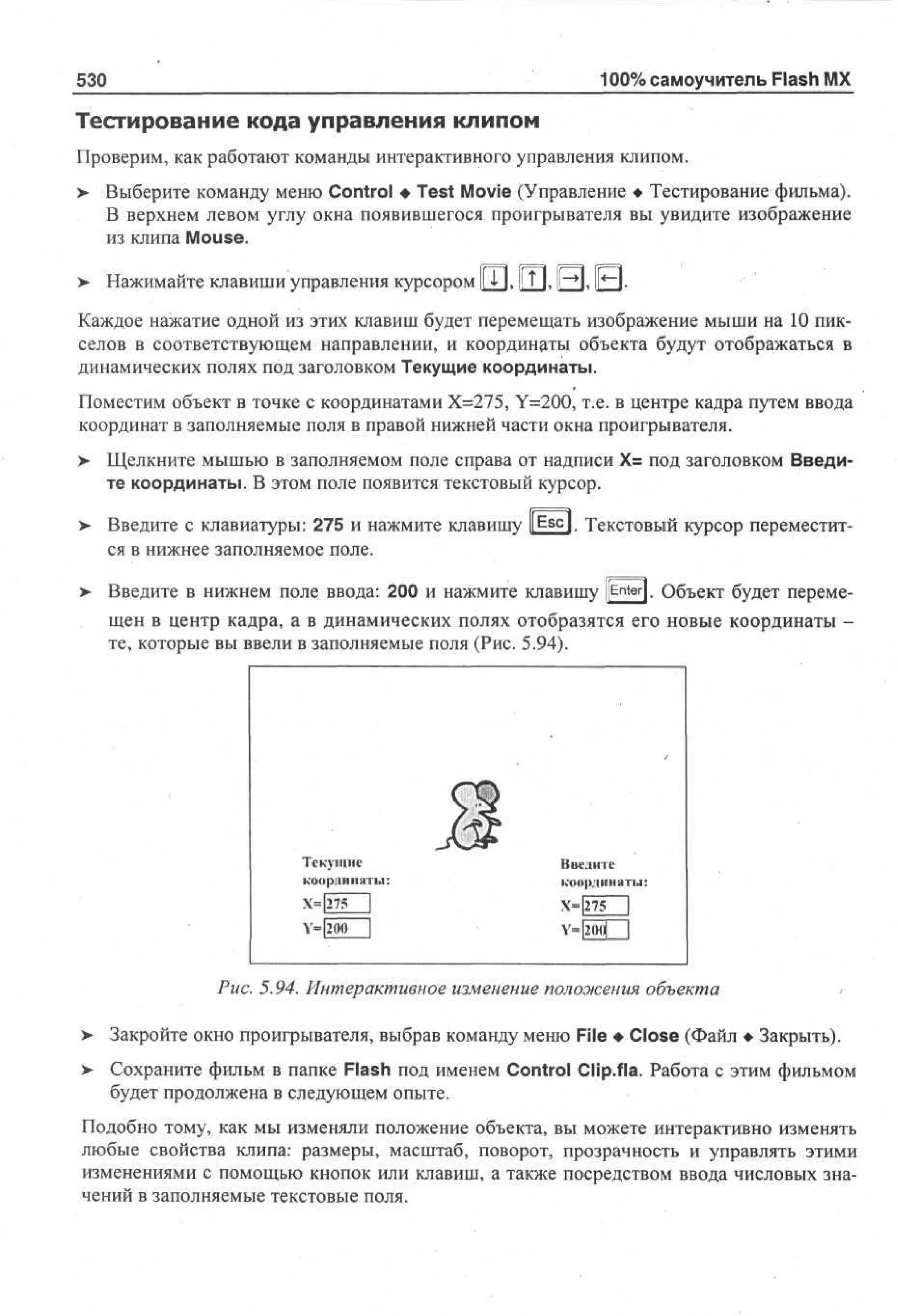 100 % самоучитель Macromedia Flash MX