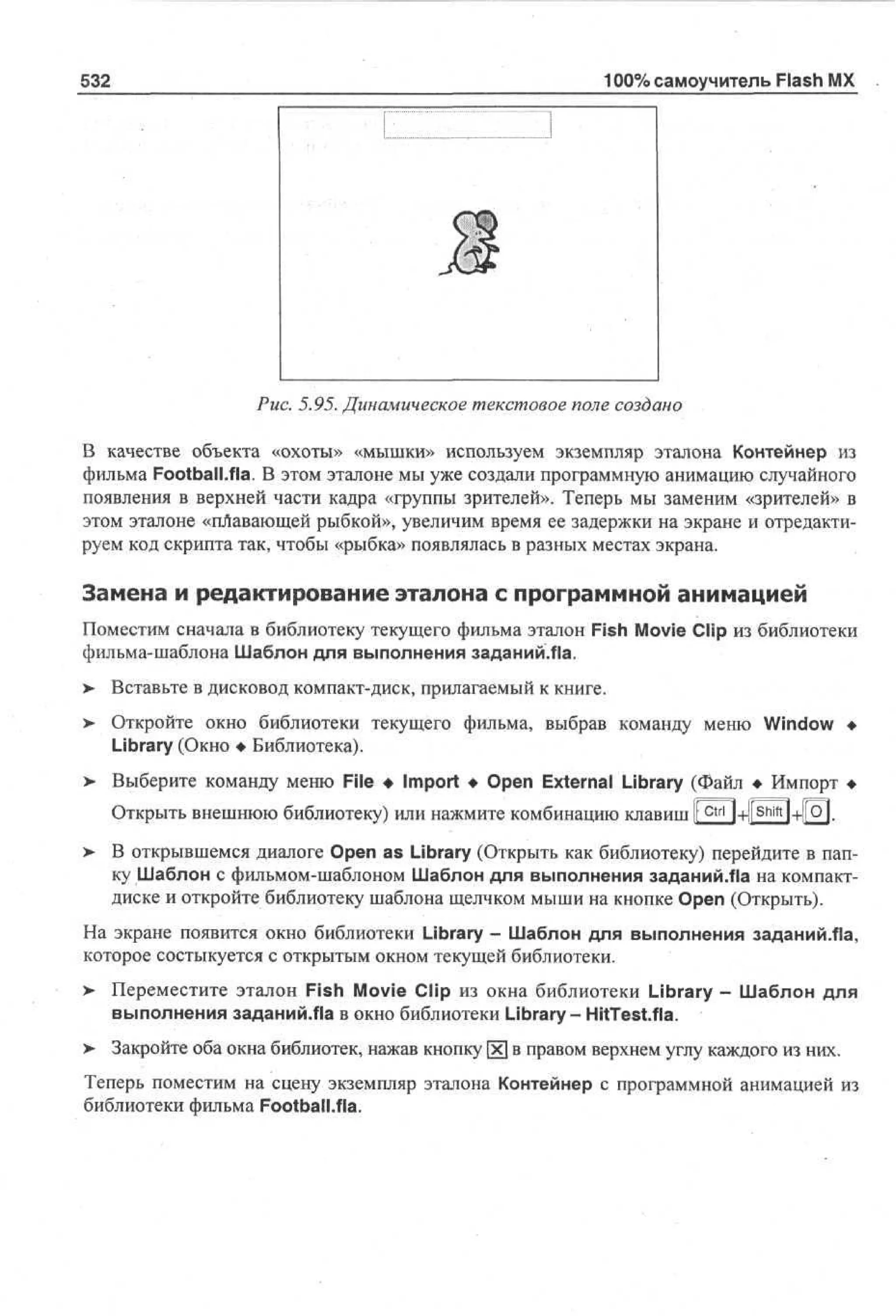 100 % самоучитель Macromedia Flash MX