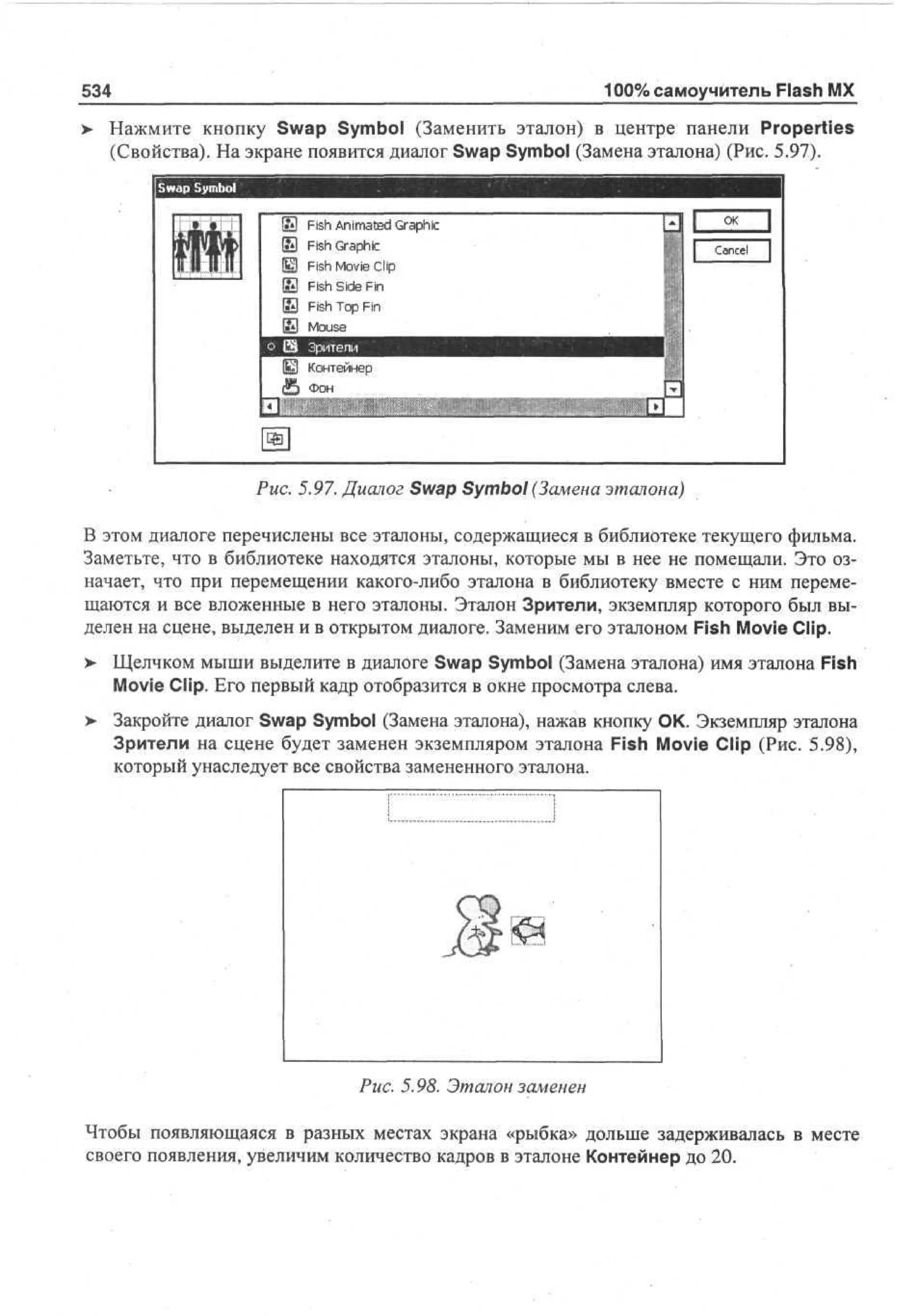 100 % самоучитель Macromedia Flash MX