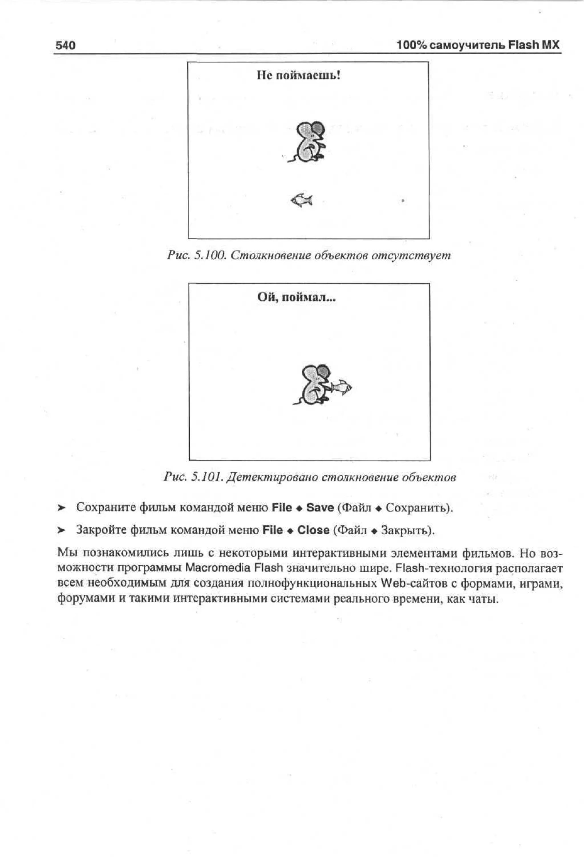 100 % самоучитель Macromedia Flash MX