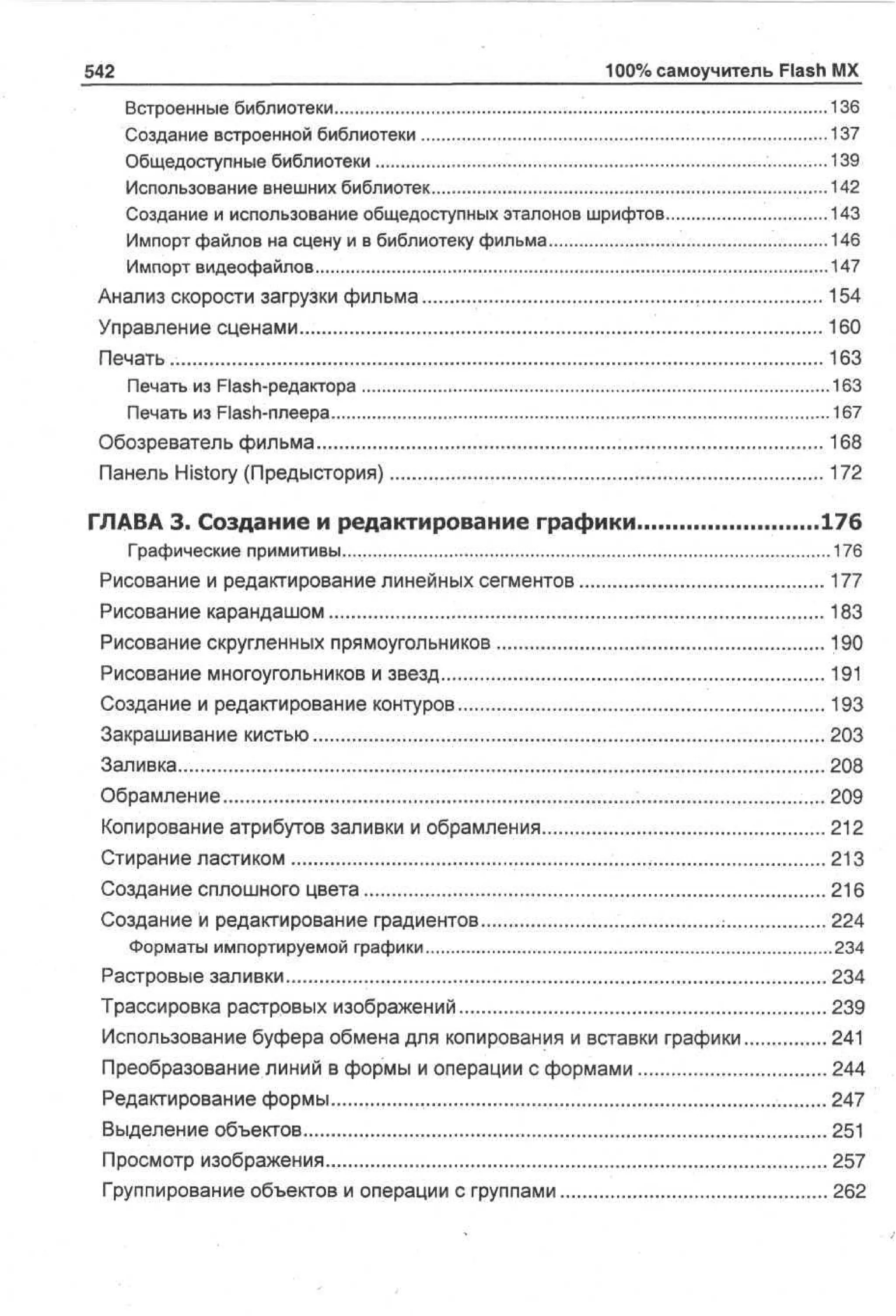 100 % самоучитель Macromedia Flash MX