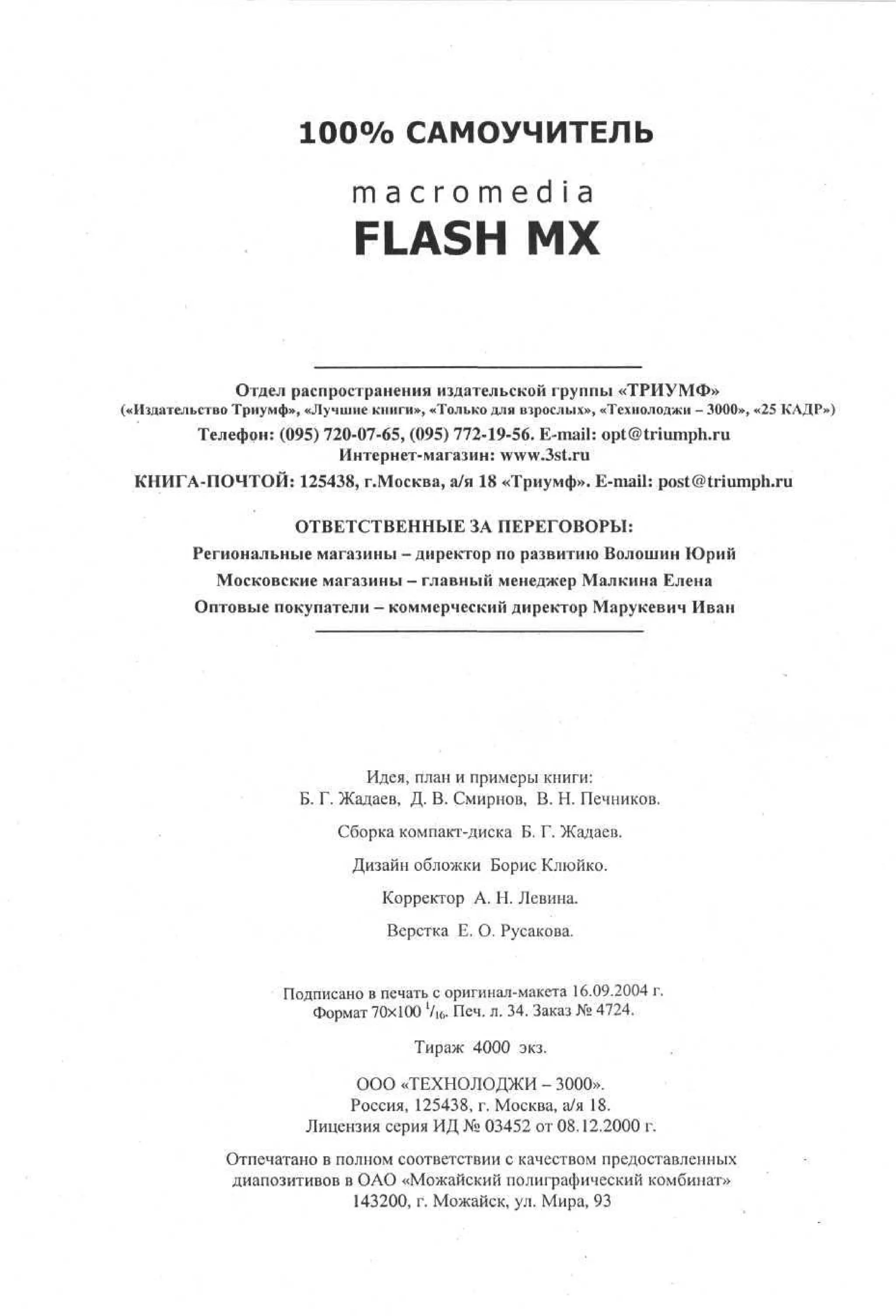 100 % самоучитель Macromedia Flash MX