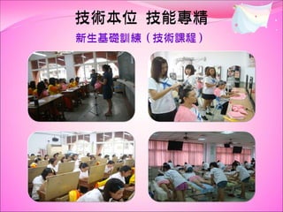 技術本位 技能專精
新生基礎訓練（技術課程）
 