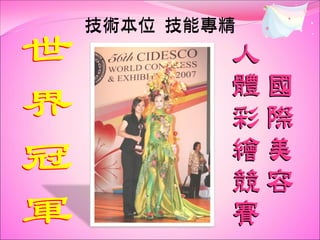 技術本位 技能專精
 