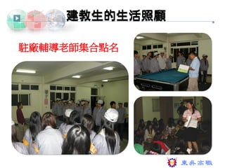 建教生的生活照顧

駐廠輔導老師集合點名
 