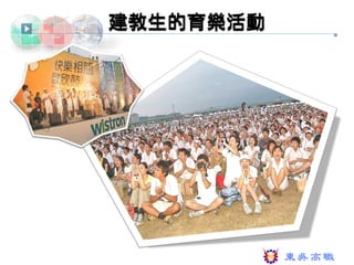 建教生的育樂活動
 