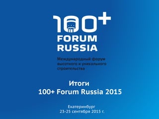 Екатеринбург
23-25 сентября 2015 г.
Итоги
100+ Forum Russia 2015
 