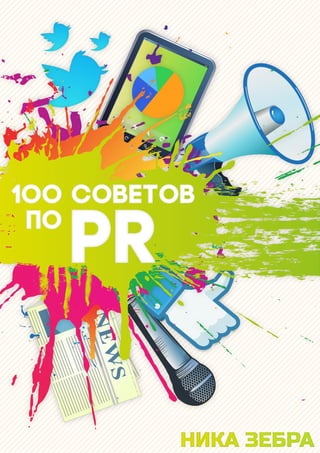 100 советов по PR