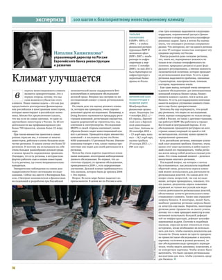 экспертиза                    100 шагов к благоприятному инвестиционному климату

                                                                                                                                              стве трех основных выделяются следующие:
                                                                                             *Наталия                                         коррупция, ограниченный доступ к финан-
                                                                                             Ханженкова                                       сированию и вопрос недостатка квалифици-
                                                                                             В ЕБРР с 1993 г. С                               рованных кадров. Здесь я хотела бы подчер-
                                                                                             1999 г. – в отделе                               кнуть, что ситуация в регионах совершенно
                                                                                             финансовой реструк-                              разная. Что интересно, нет ни одного региона
                                                                                             туризации ЕБРР. В                                из этих 37, которые полностью повторяют эту
                                  Наталия Ханженкова*                                        московском офисе                                 среднюю картинку по России.
                                                                                             ЕБРР с 2007 г. замди-                              Иногда разнятся даже соседние регионы,
                                  управляющий директор по России
                                                                                             ректора по инфра-                                что, опять же, подчеркивает важность не
                                  Европейского банка реконструкции                           структуре и энер-                                только и не столько географического по-
                                  и развития                                                 гетике. С октября                                ложения, природных ресурсов и даже феде-
                                                                                             2008 г. по май 2011 г.                           рального регулирования, а именно важность
                                                                                             была директором по                               экономической политики, которая проводит-


Климат улучшается
                                                                                             инфраструктуре и                                 ся региональными властями. То есть в ряде
                                                                                             энергетике бизнес-                               регионов выделяются проблемы, связанные
                                                                                             группы по России.                                с транспортом, электричеством, теневым
                                                                                                                                              сектором, выделением земли.
                                                                                                                                                Еще один вывод, который очень интересен


     в
           опросы инвестиционного климата      экономической школе поддерживаем Вне-                                                          в данном обследовании: для инновационных
           являются приоритетными. Это в       шэкономбанк и завершаем обследование                                                           компаний вопросы бизнес-среды, бизнес-
           первую очередь потому, что мы       деловой среды. Впервые мы смотрим на ин-      Европейский банк                                 климата намного важнее, чем в целом для
           сами являемся субъектом этого       вестиционный климат в таком региональном      реконструкции и                                  бизнеса. То есть для поддержания инноваци-
климата. Наша главная задача – это как раз     разрезе.                                      развития (ЕБРР)                                  онности вопросы улучшения климата стано-
предоставлять долгосрочное финансирова-          На самом деле эта оценка делового клима-    Международная                                    вятся еще более приоритетными.
ние российским и иностранным инвесторам,       та, которую мы проводили, очень хорошо        финансовая органи-                                 Хотелось бы еще подчеркнуть, что целый
которые инвестируют в российскую эконо-        дополняет другие исследования. Например, в    зация. Акционеры (на                             ряд регионов, что видно из исследования,
мику. Можно без преувеличения сказать,         Doing Business оцениваются процедуры реги-    4 октября 2012 г.) –                             очень хорошо конкурируют не только между
что мы если не самые крупные, то одни из       страции компаний, регистрации имущества,      63 страны, Европей-                              собой в России, но также с другими странами,
крупнейших инвесторов в России. За 20 лет      выдачи разрешений на строительство, под-      ский союз и Европей-                             где работает ЕБРР. Мы работаем в странах
деятельности мы профинансировали уже           ключения к электроэнергии. Исследование       ский инвестицион-                                Восточной и Центральной Европы. И это
более 700 проектов, вложив более 22 млрд       BEEPS со своей стороны оценивает, каким       ный банк. Активы на                              обследование проводится регулярно во всех
евро.                                          образом бизнес видит инвестиционный кли-      30 сентября 2012 г.                              странах наших операций по одной и той
 При таком множестве проектов в самых          мат в регионах. Проводится опрос множества    – 53 млрд евро, капи-                            же методологии, поэтому нужно провести
разных отраслях мы, в отличие от многих        компаний – в последнем случае это более       тал – 14,1 млрд евро,                            определенные сравнения.
инвесторов, работаем в очень большом коли-     4000 компаний в 37 регионах России. Именно    чистая прибыль                                     Есть российские регионы, имеющие успеш-
честве регионов. В нашем случае это более 50   компании говорят о том, какие главные пре-    (9 месяцев 2012 г.) –                            ный опыт решения проблем. Конечно, очень
регионов. И поэтому мы испытываем на себе      пятствия они видят для своей деятельности в   894 млн евро.                                    важно этот опыт вычленить и найти наилуч-
очень большое разнообразие деловой среды       регионах.                                                                                      ший способ его тиражировать, чтобы регио-
и можем провести определенное сравнение.         Хотела бы очень коротко поделиться основ-                                                    ны могли между собой делиться своими успе-
Очевидно, что есть регионы, в которых ком-     ными выводами, некоторыми наблюдениями                                                         хами. Это очень важный элемент – делиться
фортно работать нам и нашим инвесторам.        данного обследования. Во-первых, что до-                                                       наилучшим опытом в регионах.
А есть регионы, где очень непривлекательно     статочно отрадно, со времени обследования,                                                       Последний вопрос, на котором я хотела
находиться.                                    проведенного в 2009 г., есть определенные                                                      бы остановиться: как результаты подобной
 Эмпирические наблюдения на самом деле         улучшения. Деловой климат приближается к                                                       обратной связи, результаты опроса компа-
подкрепляются более системными исследо-        тем оценкам, которые были до кризиса 2008                                                      ний можно использовать для деятельности
ваниями. Сейчас мы вместе с Всемирным бан-     г. Это первое.                                                                                 региональных властей. На самом деле это
ком, с Центром экономических и финансовых        Второе. Во всем мире бизнес выделяет во-                                                     вопрос очень непростой, так как исследо-
исследований и разработок при Российской       просы налогов. В целом же по России в каче-                                                    вание, которое проводилось, показало, что
                                                                                                                                              эта оценка, результаты опроса компании
                                                                                                                                              отражают не только все успехи или недо-
                                                                                                                                              статки деятельности региональных властей,
                                                                                                                                              объективные аспекты регионального инве-
                                                                                                                                              стиционного климата. Также они отражают
                                                                                                                                              запросы бизнеса. В некоторых, может быть,
                                                                                                                                              наиболее развитых регионах запросы бизне-
                                                                                                                                              са зачастую еще выше. Вероятно, некоторые
                                                                                                                                              регионы даже страдают из-за своего успеха,
                                                                                                                                              потому что к ним приходит инвестор и они
                                                                                                                                              начинают испытывать больший дефицит
                                                                                                                                              той же инфраструктуры, дефицит квалифи-
                                                                                                                                              цированных кадров. Поэтому к подобным
                                                                                                                                              оценкам, опросам нужно относиться очень
                                                                                                                                              осторожно, когда необходимо их использо-
                                                                                                                                              вать для того, чтобы оценить результаты дея-
                                                                                                                                              тельности. Очень важно не просто одноразо-
                                                                                                                                              во провести такое обследование и получить
                                                                                                                                              картинку состояния в разных регионах, та-
                                                                                                                      М. Стулов / Ведомости




                                                                                                                                              кие обследования надо проводить периоди-
                                                                                                                                              чески, чтобы видеть динамику, изменения, а
                                                                                                                                              не конкретную картинку. Чтобы можно было
                                                                                                                                              вычленить, что было сделано региональны-
                                                                                                                                              ми властями для того, чтобы улучшить среду
                                                                                                                                              для бизнеса. n


14
 