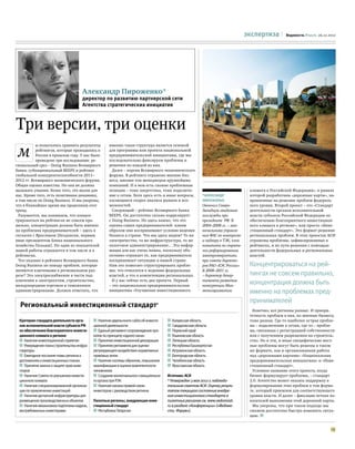 экспертиза         Ведомости.Форум. 26.12.2012




                                     Александр Пироженко*
                                     директор по развитию партнерской сети
                                     Агентства стратегических инициатив



Три версии, три оценки
 м
           ы попытались сравнить результаты          именно такая структура является основой
           рейтингов, которые проводились в          для программы или проекта национальной
           России в прошлом году. У нас было         предпринимательской инициативы, где мы
           проведено три исследования: ре-           последовательно фиксируем проблемы и
гиональный срез – Doing Business Всемирного          решения по каждой из них.
банка, субнациональный BEEPS и рейтинг                 Далее – версия Всемирного экономического
глобальной конкурентоспособности 2011–               форума. В рейтинге отражено мнение биз-
2012 гг. Всемирного экономического форума.           неса, мнение топ-менеджеров крупнейших
Общая оценка известна. Но она не должна              компаний. И в нем есть схожие проблемные
вызывать уныния. Более того, это вызов для           позиции – тоже энергетика, тоже подключе-                                    климата в Российской Федерации», в рамках
нас. Кроме того, есть позитивная динамика,           ние к сетям. Хотя здесь есть и иные вопросы,        *Александр               которой разработаны «дорожные карты», на-
в том числе по Doing Business. И мы уверены,         касающиеся скорее анализа рынков и воз-             Пироженко                правленные на решение проблем федераль-
что в ближайшее время мы продолжим этот              можностей.                                          Окончил Северо-          ного уровня. Второй проект – это «Стандарт
тренд.                                                 Следующий – рейтинг Всемирного банка              Западную академию        деятельности органов исполнительной
  Разумеется, мы понимаем, что концен-               BEEPS. Он достаточно сильно коррелирует             госслужбы при            власти субъекта Российской Федерации по
трироваться на рейтингах не совсем пра-              с Doing Business. Но здесь важно, что это           президенте РФ. В         обеспечению благоприятного инвестицион-
вильно, концентрация должна быть именно              оценка самих предпринимателей: каким                2004–2008 гг. – зам-     ного климата в регионе», или просто «Инве-
на проблемах предпринимателей – здесь я              образом они воспринимают условия ведения            начальника управле-      стиционный стандарт». Это формат решения
согласен с Ярославом [Белдовски, первым              бизнеса в стране. Что мы здесь видим? То же         ния ФАС по контролю      региональных проблем. В этих проектах АСИ
вице-президентом Банка национального                 электричество, та же инфраструктура, то же          и надзору в ТЭК, член    отражены проблемы, зафиксированные в
хозяйства Польши]. Но один из показателей            налоговое администрирование... Эта инфор-           комитета по страте-      рейтингах, и их пути решения с помощью
нашей работы отражается в том числе и в              мация для нас очень важна, поскольку объ-           гии реформирования       деятельности федеральных и региональных
рейтингах.                                           ективно отражает то, как предприниматель            электроэнергетики        властей.
  Что указано в рейтинге Всемирного банка            воспринимает ситуацию в нашей стране.               при совете директо-
Doing Business по поводу проблем, которые            Нам это помогает структурировать пробле-            ров РАО «ЕЭС России».    Концентрироваться на рей-
являются ключевыми в региональном раз-               мы: что относится к ведению федеральных             В 2008–2011 гг.
резе? Это электроснабжение в части под-              властей, а что в компетенции региональных.          – директор депар-        тингах не совсем правильно,
ключения к электросетям, строительство,
международная торговля и таможенное
                                                       И у нас сейчас есть два проекта. Первый
                                                     – это национальная предпринимательская
                                                                                                         тамента развития
                                                                                                         конкуренции Мин-
                                                                                                                                  концентрация должна быть
администрирование. Должен отметить, что              инициатива «Улучшение инвестиционного               экономразвития.          именно на проблемах пред-
                                                                                                                                  принимателей
  Региональный инвестиционный стандарт*
                                                                                                                                   Конечно, все регионы разные. И приори-
                                                                                                                                  тетность проблем в них, по мнению бизнеса,
 Критерии стандарта деятельности орга-      n Наличие двуязычного сайта об инвести-   n Калужская область                         тоже разная. Где-то наиболее острая пробле-
 нов исполнительной власти субъекта РФ      ционной деятельности                      n Свердловская область                      ма – подключение к сетям, где-то – пробле-
 по обеспечению благоприятного инвести-     n Единый регламент сопровождения про-     n Пермский край                             ма, связанная с регистрацией собственности
 ционного климата в регионе                 ектов по принципу «одного окна»           n Ульяновская область                       или с получением разрешения на строитель-
 n Наличие инвестиционной стратегии         n Принятие инвестиционной декларации      n Липецкая область                          ство. Но и эти, и иные специфические мест-
 n Утверждение плана строительства инфра-   n Принятие регламента для оценки          n Республика Башкортостан                   ные проблемы могут быть решены в таком
 структуры                                  регулирующего воздействия нормативных     n Астраханская область                      же формате, как и организованная работа
 n Ежегодное послание главы региона о       правовых актов                            n Белгородская область                      над «дорожными картами» «Национальная
 достижениях и инвестиционных планах        n Наличие системы обучения, повышения     n Челябинская область                       предпринимательская инициатива» и «Инве-
 n Принятие закона о защите прав инве-      квалификации и оценки компетентности      n Ярославская область                       стиционный стандарт».
 сторов                                     чиновников                                                                             Условное название этого проекта, когда
 n Наличие Совета по улучшению инвести-     n Создание коллегиального совещательно-   Источник: АСИ                               бизнес формулирует проблемы, – стандарт
 ционного климата                           го органа при РЭК                         * Утвержден 3 мая 2012 г. наблюда-          2.0. Агентство может оказать поддержку в
 n Наличие специализированной организа-     n Наличие канала прямой связи             тельным советом АСИ. Оценку резуль-         формулировании этих проблем в том форма-
 ции по привлечению инвестиций              инвесторов с руководством региона         татов текущего состояния внедре-            те, который приемлем для соответствующего
 n Наличие доступной инфраструктуры для                                               ния инвестиционного стандарта в             уровня власти. И далее – фиксация четких по-
 размещения производственных объектов       Пилотные регионы, внедряющие инве-        пилотных регионах см. www.vedomosti.        казателей выполнения этой дорожной карты.
 n Наличие механизмов подготовки кадров,    стиционный стандарт                       ru в разделе «Конференции» («Ведомо-         Мы уверены, что при таком подходе мы
 востребованных инвесторами                 n Республика Татарстан                    сти. Форум»).                               сможем достаточно быстро изменить ситуа-
                                                                                                                                  цию. n


                                                                                                                                                                            15
 