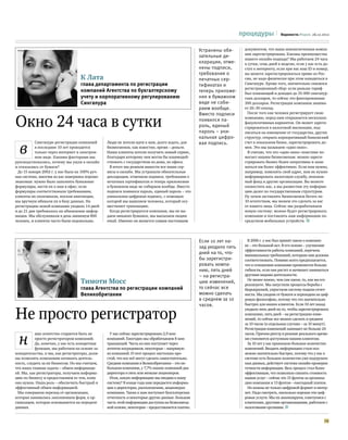 процедуры            Ведомости.Форум. 26.12.2012



                                                                                                  Устранены обя-      документом, что ваша новоиспеченная компа-
                                                                                                                      ния зарегистрирована. Каковы преимущества
                                                                                                  зательные де-
                                                                                                                      нашего онлайн-подхода? Мы работаем 24 часа
                                                                                                  кларации, отме-     в сутки, семь дней в неделю, если у вас есть до-
                                                                                                  нены подписи,       ступ к интернету, если при вас ваш ID и номер,
                                                                                                  требования о        вы можете зарегистрироваться прямо из Рос-
                                   К Лата                                                         печатных сер-       сии, не надо физически при этом находиться в
                                   глава департамента по регистрации                              тификатах и         Сингапуре. Кроме того, значительно снизился
                                                                                                                      регистрационный сбор: если раньше тариф
                                   компаний Агентства по бухгалтерскому                           теперь приложе-     был плавающий и доходил до 35 000 сингапур-
                                   учету и корпоративному регулированию                           ния в бумажном      ских долларов, то сейчас это фиксированные
                                   Сингапура                                                      виде не соби-       300 долларов. Регистрация компании занима-
                                                                                                  раем вообще.        ет 20–30 секунд.
                                                                                                  Вместо подписи        После того как человек регистрирует свою


Окно 24 часа в сутки                                                                              появился па-
                                                                                                  роль, единый
                                                                                                  пароль – уни-
                                                                                                                      компанию, перед ним открывается несколько
                                                                                                                      факультативных вариантов. Он может зареги-
                                                                                                                      стрироваться в налоговой инспекции, под-
                                                                                                                      писаться на извещение от государства, других
                                                                                                  кальная цифро-      структур, открыть корпоративный банковский


  в
           Сингапуре регистрация компаний       Люди не хотели идти к нам, долго ждать, для       вая подпись.        счет в локальном банке, зарегистрировать до-
           в последние 10 лет проводится        бизнесменов, как известно, время – деньги.                            мен. Это мы называем «одно окно».
           только через интернет в электрон-    Наши клиенты хотели получить новый сервис,                              Я считаю, что это «одно окно» поистине по-
           ном виде. Какими факторами мы        благодаря которому они могли бы взаимодей-                            могает нашим бизнесменам: можно зареги-
руководствовались, почему мы ушли в онлайн      ствовать с государством из дома, из офиса.                            стрировать бизнес более оперативно и зани-
и отказались от бумаги?                           В итоге мы решили вывести все наши сер-                             маться им более эффективно. Если вам нужно,
 До 15 января 2002 г. у нас была на 100% руч-   висы в онлайн. Мы устранили обязательные                              например, изменить свой адрес, вам не нужно
ная система, многим из вас наверняка хорошо     декларации, отменили подписи, требования о                            информировать налоговую службу, пенсион-
знакомая: нужно было заполнять бумажные         печатных сертификатах и теперь приложения                             ный фонд и другие организации. Вы можете
формуляры, нести их к нам в офис; если          в бумажном виде не собираем вообще. Вместо                            оповестить нас, а мы разместим эту информа-
формуляры соответствовали требованиям,          подписи появился пароль, единый пароль – это                          цию далее по государственным структурам.
клиенты их оплачивали, носили квитанции,        уникальная цифровая подпись, с помощью                                Ну зачем заставлять бизнесменов бегать по
мы вручную вбивали их в базу данных. На         которой мы выявляем человека, который осу-                            10 агентствам, мы можем это сделать за вас
регистрацию новой компании уходило 14 дней      ществляет транзакцию.                                                 от вашего лица. Сейчас мы разрабатываем
и до 21 дня требовалось на обновление инфор-      Когда регистрируется компания, мы не вы-                            новую систему: можно будет регистрировать
мации. Мы обслуживали в день минимум 800        даем никаких бумажек, мы высылаем людям                               компании и поставлять нам информацию по-
человек, и клиенты часто были недовольны.       email. Именно он является самым настоящим                             средством мобильных устройств. n




                                                                                                  Если 10 лет на-      В 2006 г. у нас был принят закон о компани-
                                                                                                  зад уходило пять    ях – это большой акт. В его основе – улучшение
                                                                                                                      эффективности работы компаний, перечень
                                                                                                  дней на то, что-    минимальных требований, которым они должны
                                                                                                  бы зарегистри-      соответствовать. Помимо всего предполагается,
                                                                                                  ровать компа-       что в отношении компании проявляется больше
                                                                                                  нию, пять дней      гибкости, если она растет и начинает заниматься
                                                                                                  – на регистра-      другими видами деятельности.
                                   Тимоти Мосс                                                    цию изменений,       Не менее важно, чем сам закон, то, как вы его
                                                                                                                      реализуете. Мы запустили процессы борьбы с
                                   глава Агентства по регистрации компаний                        то сейчас все       бюрократией, упростили систему подачи отчет-
                                   Великобритании                                                 можно сделать       ности. Мы уходим от бумаги и переходим на циф-
                                                                                                  в среднем за 10     ровую философию, потому что это значительно
                                                                                                  часов.              быстрее для наших клиентов. Если 10 лет назад


Не просто регистратор
                                                                                                                      уходило пять дней на то, чтобы зарегистрировать
                                                                                                                      компанию, пять дней – на регистрацию изме-
                                                                                                                      нений, то сейчас все можно сделать в среднем
                                                                                                                      за 10 часов (в отдельных случаях – за 10 минут).
                                                                                                                      Регистрация изменений занимает не больше 24


  н
           аше агентство старается быть не       У нас сейчас зарегистрировано 2,9 млн                                часов. Причем реестр в режиме реального време-
           просто регистратором компаний.       компаний. Ежегодно мы обрабатываем 8 млн                              ни становится доступным нашим клиентам.
           Да, конечно, у нас есть конкретная   транзакций. Часть из них поступает через                               За 10 лет у нас произошло большое количество
           функция, мы работаем на основе за-   агентов-посредников, некоторые – напрямую                             изменений. Вводить информацию стало воз-
конодательства, и мы, как регистраторы, долж-   из компаний. И этот процесс настолько про-                            можно значительно быстрее, потому что у нас в
ны позволять компаниям начинать деятель-        стой, что все всё могут сделать самостоятельно.                       системе есть большое количество уже подгружен-
ность, следить за их бизнесом. Но мы считаем,   Средняя компания в Великобритании – это не-                           ных данных, действует система онлайн-проверки
что наша главная задача – обмен информаци-      большая компания, у 7,7% наших компаний два                           точности информации. Весь процесс стал более
ей. Мы, как регистраторы, получаем информа-     директора и пять или меньше акционеров.                               эффективным, что позволило снизить стоимость
цию по бизнесу и предоставляем ее тем, кому      Итак, какую информацию мы вводим в нашу                              наших услуг – сейчас это 15 фунтов за организа-
она нужна. Наша роль – обеспечить быстрый и     систему? В конце года нам передается информа-                         цию компании и 13 фунтов – ежегодный платеж.
эффективный обмен информацией.                  ция о директорах, расположении, акционерах                             Но важны не только цифровой формат и интер-
 Мы совершили переход от организации,           компании. Также к нам поступает бухгалтерская                         нет. Надо смотреть, насколько хороши эти циф-
которая занималась заполнением форм, к ор-      отчетность и некоторые другие данные. Большая                         ровые услуги. Мы их анализируем, советуемся с
ганизации, которая основывается на передаче     часть этой информации доступна на безвозмезд-                         клиентами, другими организациями, работаем с
данных.                                         ной основе, некоторая – предоставляется платно.                       налоговыми органами. n


                                                                                                                                                                   29
 