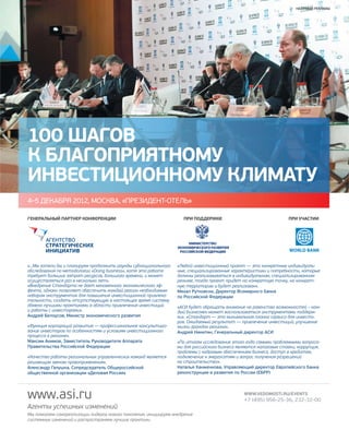 100 шагов к благоприятному инвестклимату