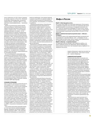 суть дела           Ведомости.Форум. 26.12.2012



число сократилось до 103 (у Китая, сравнива-    коном не требовались: хотя каждая лицензия
ют авторы, выросло с 479 до 513). «Несмотря
на риторику диверсификации, экспортная
                                                в среднем стоит $350 и по времени требует 10
                                                человеко-дней, большинству компаний было
                                                                                                 Мифы о России
корзина России с середины 1990-х гг. стала      легче заплатить, чем доказывать, что лицензия
еще более концентрированной», – заключают       не требуется.                                    Миф № 1: Инвестору нужны льготы.
авторы.                                           Субнациональный рейтинг Doing Business,        Как показал опрос KPMG, 61% инвесторов привлекают в России рынок
  Однако на региональном уровне картина         оценивающий давление бюрократии на               и поддержка государства. При этом только 25% привлекает один рынок
более разнообразна. Наибольшей специали-        организацию и работу бизнеса и проведен-         (макропоказатели), а исключительно господдержка (налоговые льго-
зацией отличаются регионы на Урале и юге        ный в России в 2009 и 2012 гг., показал, что     ты) – только 4%. Большинству необходимы не столько льготы, сколько
страны: в первом случае – за счет изобилия      планомерного улучшения не произошло почти        конструктивный диалог с властями, причем не только на стадии привле-
природных ресурсов, во втором – за счет         ни в одном регионе. Лидер рейтинга-2012 –        чения, резюмирует управляющий партнер KPMG по России и СНГ Олег
высокой занятости в органах госуправления       Ульяновская область не оказалась лучшей ни       Гощанский.
и соцобеспечения. И напротив, регионы цен-      по одному из четырех критериев (открытие         Миф № 2: Наиболее благоприятный деловой климат – в Москве и
тральной части отличаются большей диверси-      бизнеса, получение разрешений на строитель-      Петербурге.
фикацией. С 2002 г. региональная карта почти    ство, регистрация собственности и подклю-        Как показали опросы, 83% предпринимателей имеют негативный опыт
не изменилась: только 34 из 83 регионов стали   чение к энергоснабжению), хотя и заняла по       взаимодействия с властями в Москве. 100% – в Петербурге. В то же
более диверсифицированы, причем только в        каждому из них высокие позиции. Остальные        время особую значимость двух главных городов нельзя недооценивать:
15 процесс имел значимые масштабы. Осталь-      регионы, отличившись лучшими практиками в        это «ворота в Россию», по которым судят о стране.
ные лишь усилили свою специализацию. Урал       чем-то одном, показали низкие результаты по      Миф № 3: Инвестор – это денежный мешок.
и Сибирь по-прежнему специализируются           другим критериям.                                На самом деле инвестор приходит, чтобы заработать прибыль, а не
на горнодобывающих или металлургических           Комплексность решения проблем и нацелен-       решить проблемы региона или губернатора. Однако нередко регио-
отраслях, Костромская и Кировская области       ность на результат зависят от региональной       нальные власти считают иначе. Как показывают опросы, подобный гэп в
– на деревообрабатывающей и целлюлозно-         власти, уверен сопредседатель «Деловой Рос-      ожиданиях очень высок.
бумажной промышленности, Пермский край          сии» Александр Галушка: «Ничего не получит-
и Татарстан – на химической, а Самарская        ся без политической воли, если первое лицо не
область стала еще больше специализироваться     в фокусе проблем». Не зря посетившая форум                              сердится Артамонов), инвестор уже может на-
на автомобилестроении.                          «Ведомостей» гостья из Сингапура, с 1995 г.                             чинать строительство. «Пока еще не посади-
  Но если необходимость диверсификации          находящегося в мировом топ-3 рейтинга лег-                              ли», – смеется губернатор.
экономики на национальном уровне очевид-        кости ведения бизнеса, постоянно упирала на
на, то в отношении регионов к такому выводу     необходимость изменить сознание и изменить                              Климатические различия
прийти сложно: на концентрацию тех или          отношение, напомнил Галушка. В то же время                              Региональные различия по качеству усло-
иных видов производств на субнациональном       бюджетная политика федерального центра                                  вий для предпринимательства обусловлены
уровне влияет множество факторов, в первую      этому изменению не сильно способствует:                                 не только различием в регулировании на
очередь географическое положение. Сокра-        объем межбюджетных трансфертов на вы-                                   местном уровне и разной эффективностью
щение зависимости страны от нефти может         равнивание – 400 млрд руб., а на развитие – 20                          проведения федеральных реформ. Прове-
определяться не отраслевым разнообразием        млрд, сравнивает Галушка. «Любому губерна-                              денное ЕБРР, Всемирным банком и ЦЭФИР
каждого региона, а наличием большого числа      тору выгоднее сидеть на дотациях: привлек                               «Обследование состояния деловой среды и
регионов с разной специализацией. Другими       инвестора – а денег-то больше не стало»,                                показателей работы предприятий» (BEEPS)
словами, стратегия диверсификации может         – сетует он. Выбор – сидеть на дотациях или                             по 4220 фирмам в 37 регионах в 2011–2012 гг.
заключаться в создании новых несырьевых         предпринять усилия для развития собственной                             показало, что в разных регионах предприни-
производственных и экспортных мощностей         налоговой базы – стоял и перед Ульяновской                              матели вкладывают разный смысл в понятие
в регионах. Успех предпринимаемых Россией       областью, вспоминает ее губернатор Сергей                               «препятствие для бизнеса».
усилий по диверсификации зависит от способ-     Морозов, это сейчас очевидно, что выбор был                               На ожидания уровня качества деловой среды
ности государства в полной мере использовать    правильный, но тогда были небезоснователь-                              влияют характеристики компаний. Например,
возможности, которые открывает региональ-       ные сомнения.                                                           экспортеры чаще будут рассматривать тамо-
ное разнообразие страны, заключает главный        Губернатор Калужской области Анатолий                                 женное регулирование как препятствие своей
экономист ЕБРР Эрик Берглоф.                    Артамонов, регулярно делящийся с коллегами                              деятельности. Тогда как работающие только
                                                своим опытом, заметил: «Когда приезжает                                 на внутреннем рынке компании могут быть
Сознание и отношение                            губернатор области – я понимаю, что в этом                              таможней довольны – что не означает ее хо-
Одна из причин скромных успехов России на       регионе что-то произойдет. А когда приезжают                            рошей работы. Или регион с большим числом
пути реформ и всех усилий по улучшению          рядовые работники – я понимаю, что бумажки                              инновационных компаний, сталкивающихся с
делового климата – недостаточное внимание       будут переписаны, отчет готов». О своем опыте                           проблемой серьезного дефицита кадров в силу
к реализации спускаемых сверху законов          создания еще в 1990-х гг. института защиты                              своей специфики, может по обеспеченности
и нормативных актов на региональном и           инвестпроектов (с целью борьбы с бюрокра-                               квалифицированным персоналом получить
местном уровне, выяснили эксперты ЕБРР.         тией) Артамонов рассказывает так: «За столом                            худшую оценку, чем соседний регион, даже
Условия для предпринимательской деятель-        у меня собирались все – федеральные, регио-                             если в целом ситуация с предложением кадров
ности в России до сих пор не очень благопри-    нальные, муниципальные власти, инвестор                                 в первом случае лучше, чем у соседей, где
ятствуют созданию и росту компаний – они        докладывал о своем проекте, и ему задавали                              производят в основном традиционную про-
зачастую благоприятствуют компаниям круп-       вопросы до тех пор, пока они не иссякнут.                               дукцию.
ным в ущерб всем остальным. В конце 1990-х      Затем все подходили ко мне и расписывались,                               Фактически ни у одного региона топ-3
доля новых компаний, выходящих на рынок,        что вопросов к инвестору не имеют. И после                              их главных проблем не совпадает с тремя
составляла 20% в общем числе компаний, что      того, как все «генералы» расписались, ни один                           главными проблемами для страны в целом
превышало средние показатели ОЭСР, однако       «сержант» не имел права инвестору вопросы                               (коррупция, доступ к финансовым ресурсам и
в середине 2000-х этот показатель резко упал    задавать. Такой абсолютно ручной способ,                                кадрам). Таможенное регулирование – глав-
и к 2008 г. не достигал и половины от уровня    коррупции мы противопоставили простейший                                ное препятствие для развития предприятий
1999 г.                                         механизм». Сейчас губернаторская подпись                                Калининградской области, но не для других
  Столь низкая доля новых компаний отража-      служит разрешением на строительство: пока                               регионов. В Петербурге и Московской обла-
ет в том числе высокие административные         региональные власти помогают инвестору                                  сти проблемы доступа к земле могут отчасти
барьеры. Например, как выяснил ЦЭФИР в          собрать все документы для экспертизы про-                               отражать ограничения ее реального пред-
ходе обследования в 2009 г., 53% лицензий,      екта («скоро надо будет чуть ли не метрики о                            ложения. В Ленинградской области большие
полученных компаниями, на самом деле за-        рождении всех участников проекта подавать»,                             проблемы с транспортом не означают, что он


                                                                                                                                                                        5
 